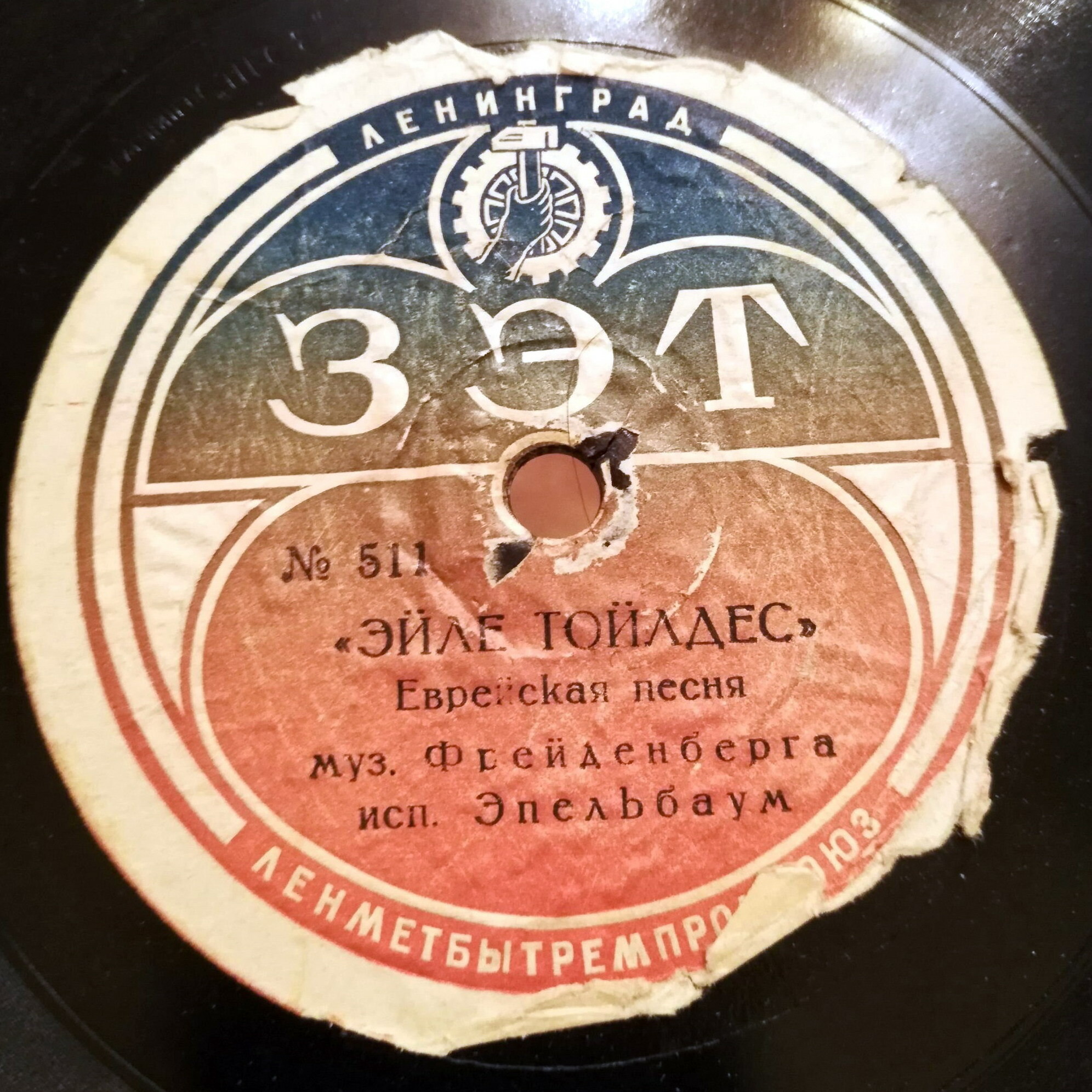 М. Эпельбаум — Нит гедайгет / Эйле тойлдес