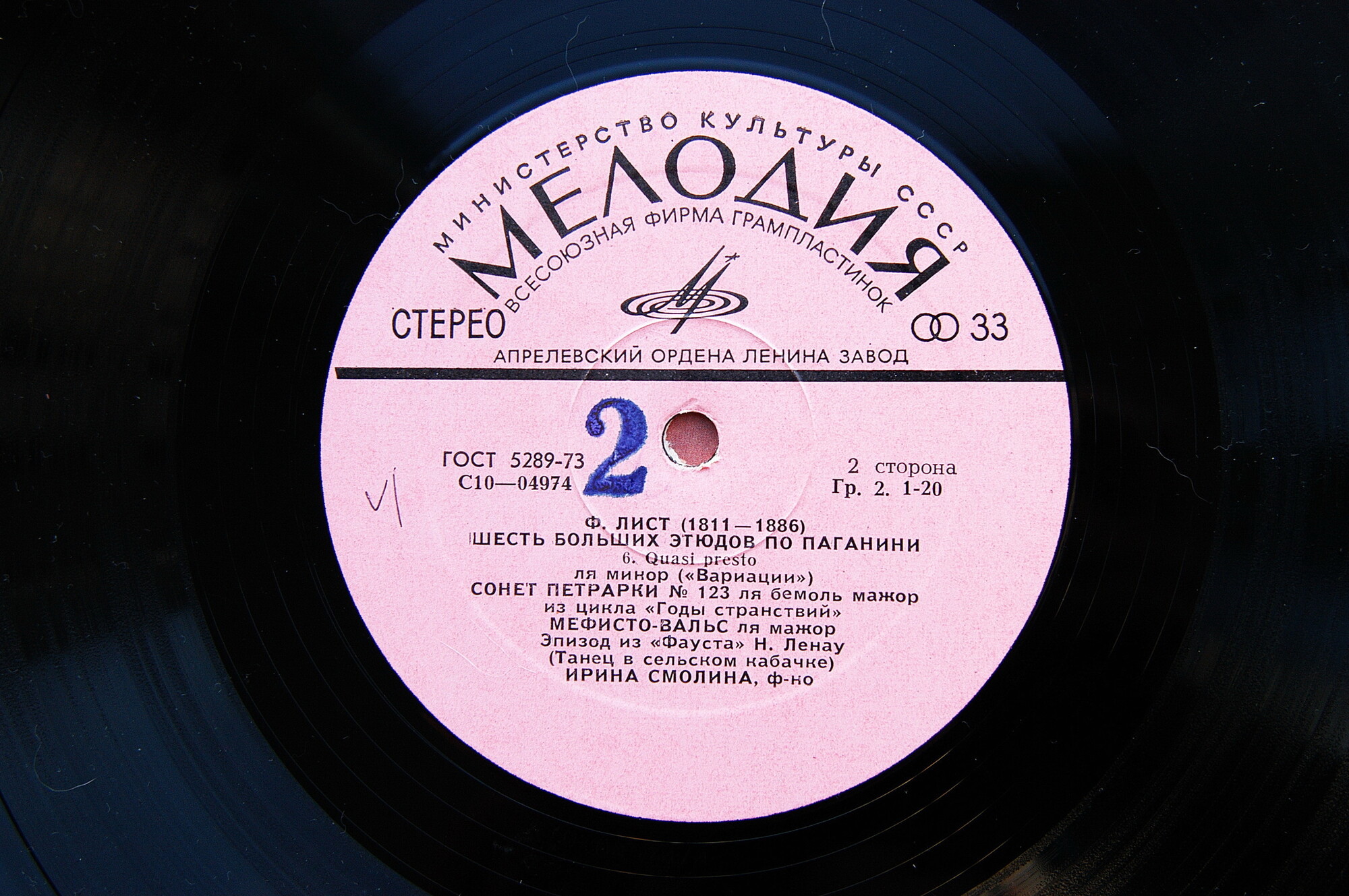 Ф. ЛИСТ. Играет Ирина СМОЛИНА (ф-но)