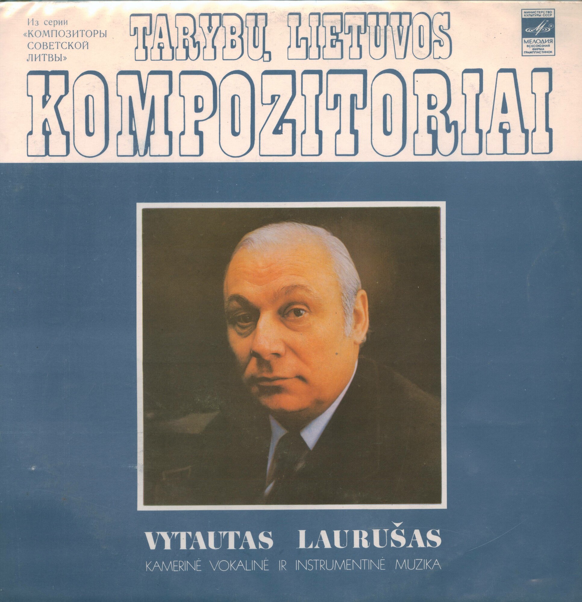 В. ЛАУРУШАС (р. 1930). Из серии "Композиторы советской Литвы"