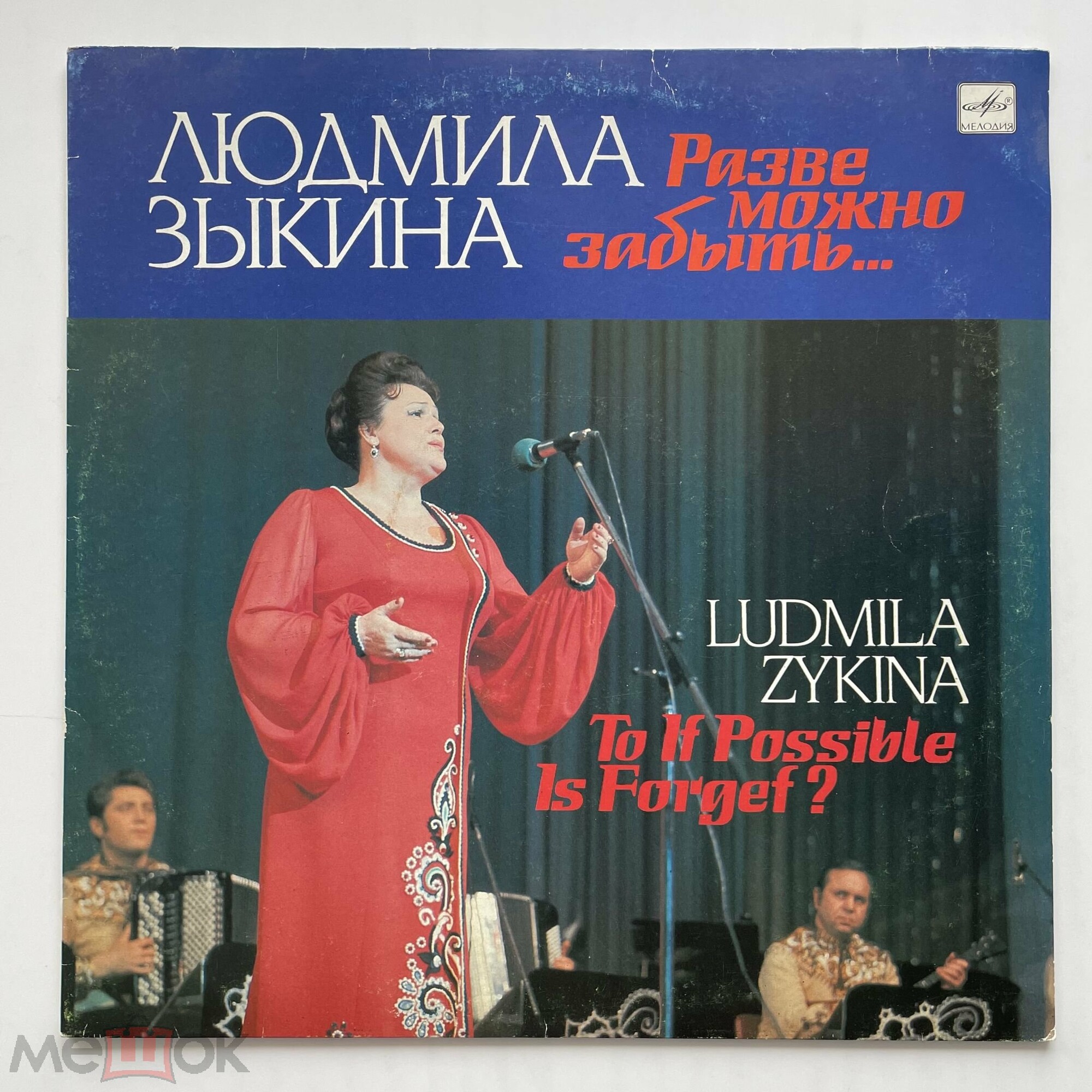 Людмила ЗЫКИНА. Разве можно забыть...