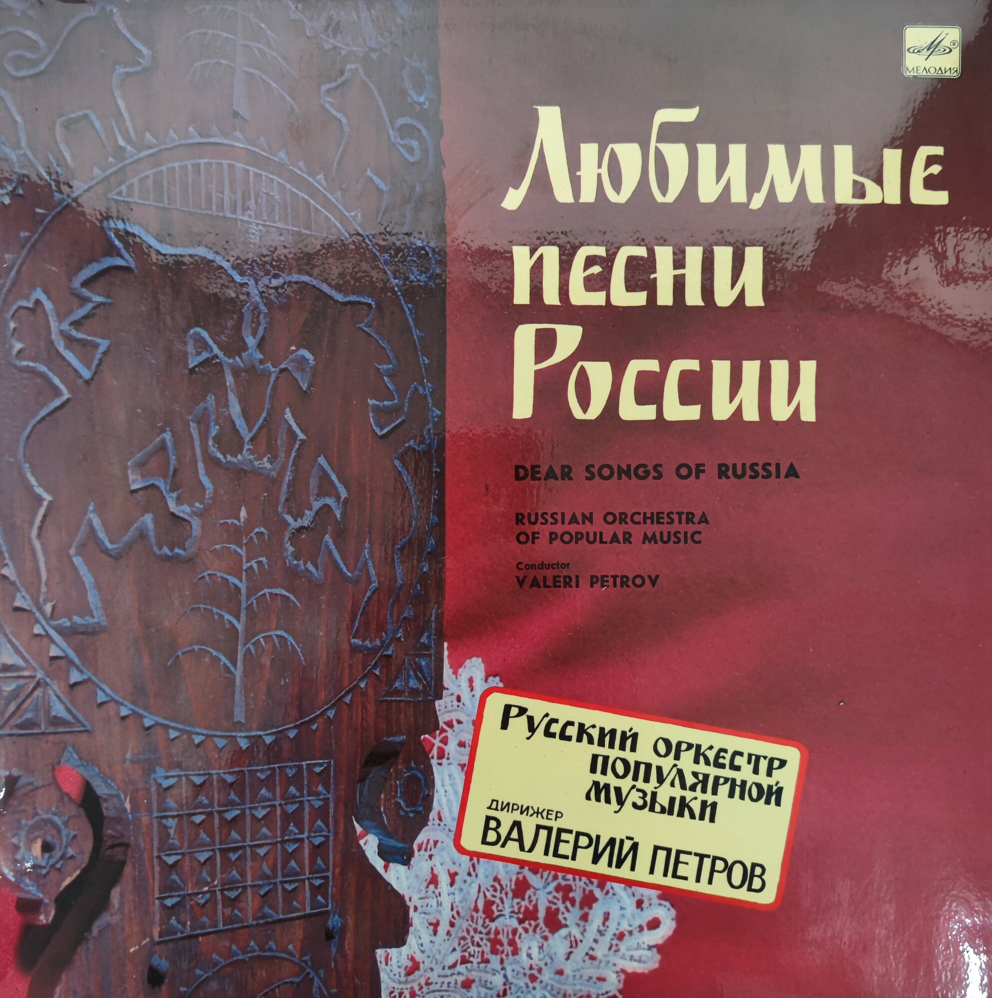 Любимые песни России. Русский оркестр популярной музыки. Дирижер Валерий ПЕТРОВ