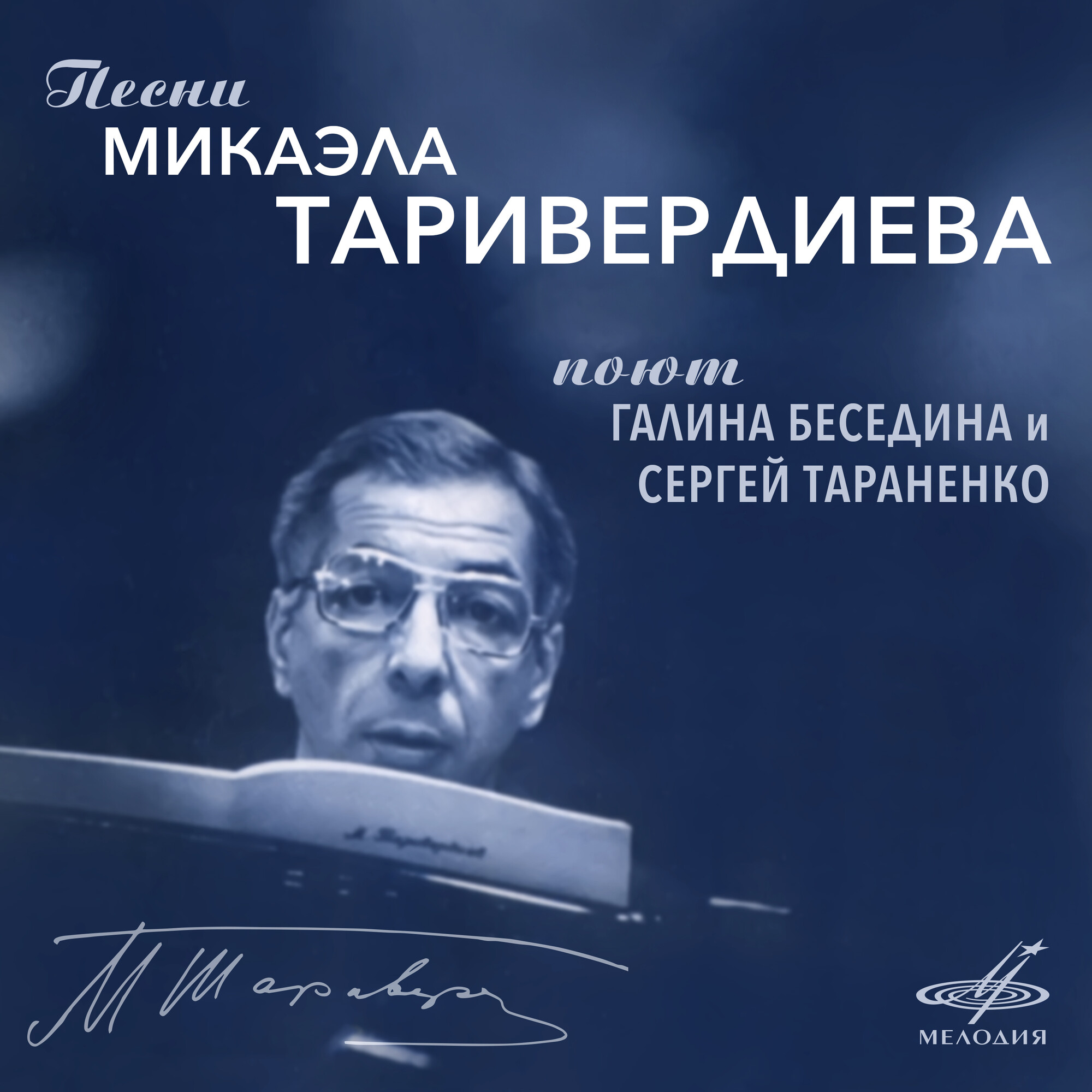 Песни Микаэла Таривердиева поют Галина БЕСЕДИНА и Сергей ТАРАНЕНКО