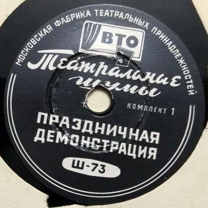 ТЕАТРАЛЬНЫЕ ШУМЫ (2 комплекта) (пластинки на 78 об/мин)