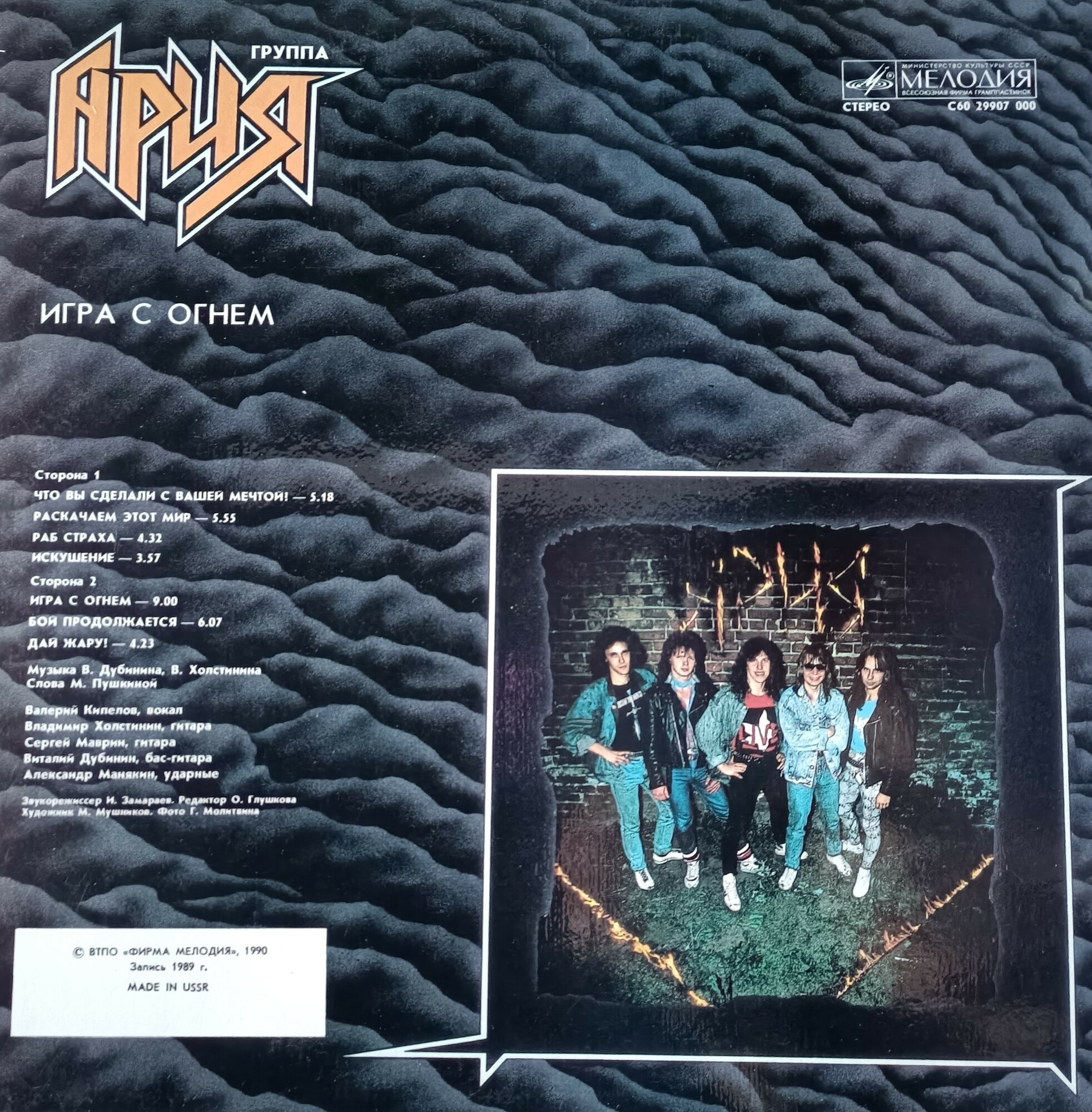 Группа "АРИЯ". «Игра с огнем»