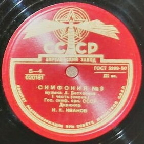 Л. Бетховен: Симфония № 3 (К. Иванов)