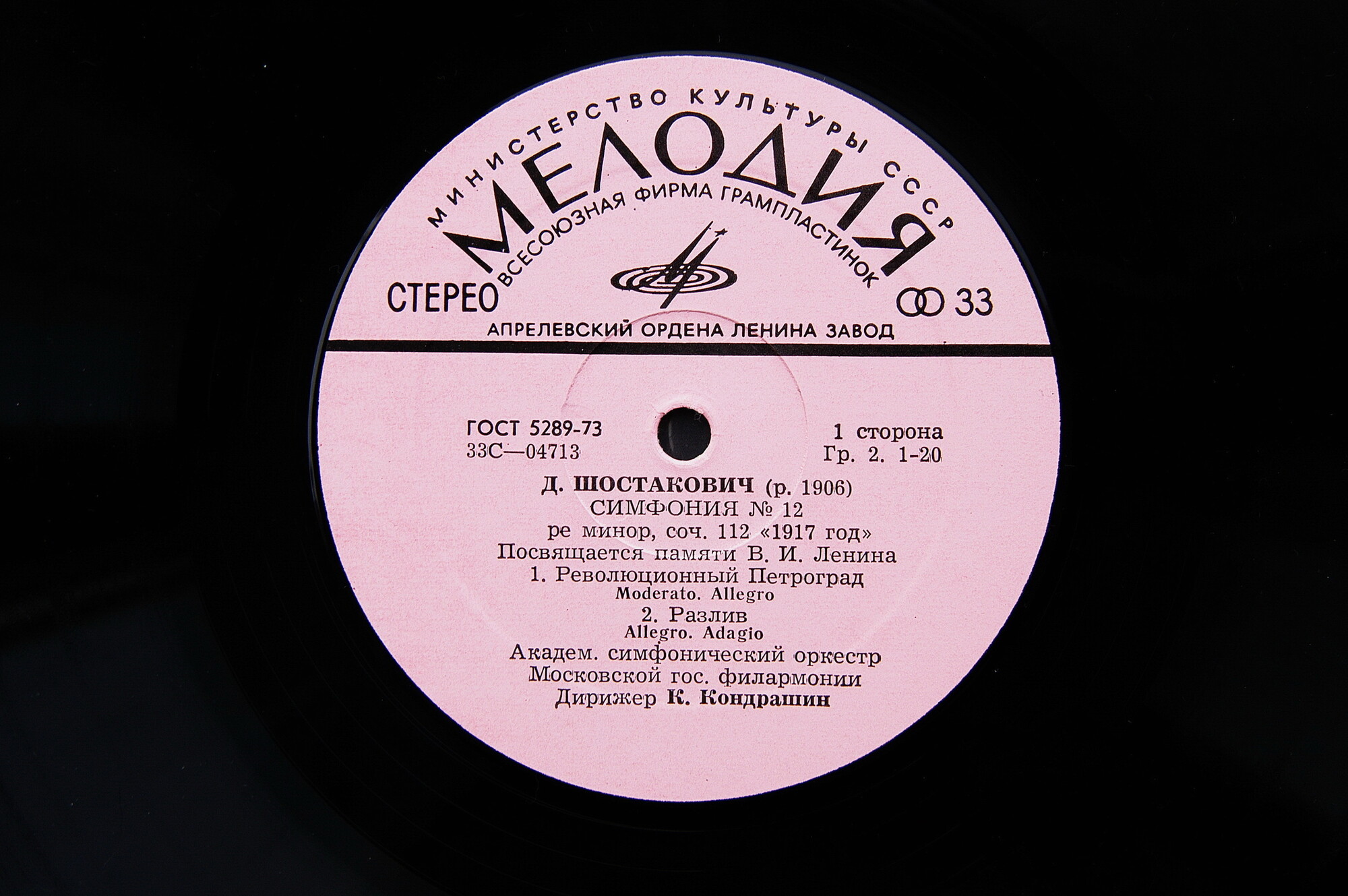 Дмитрий ШОСТАКОВИЧ (1906-1975). Симфония № 12 ре минор, соч. 112 "1917 год". Посвящается памяти В. И. Ленина (К. Кондрашин, СО МГФ)