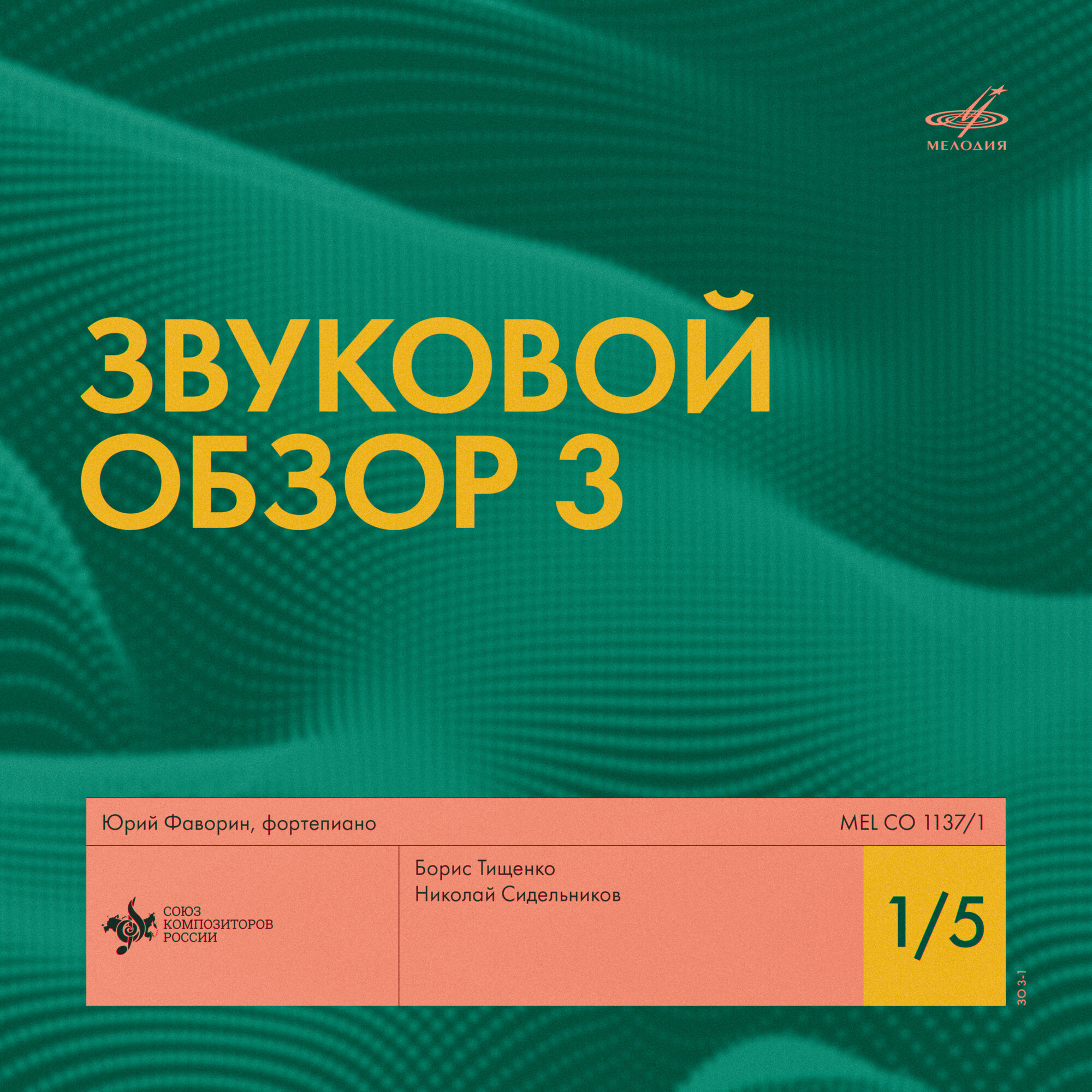 Звуковой обзор - 3