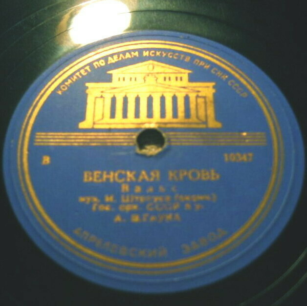 И. Штраус - Венская кровь (вальс). ГСО СССР,  А. Гаук