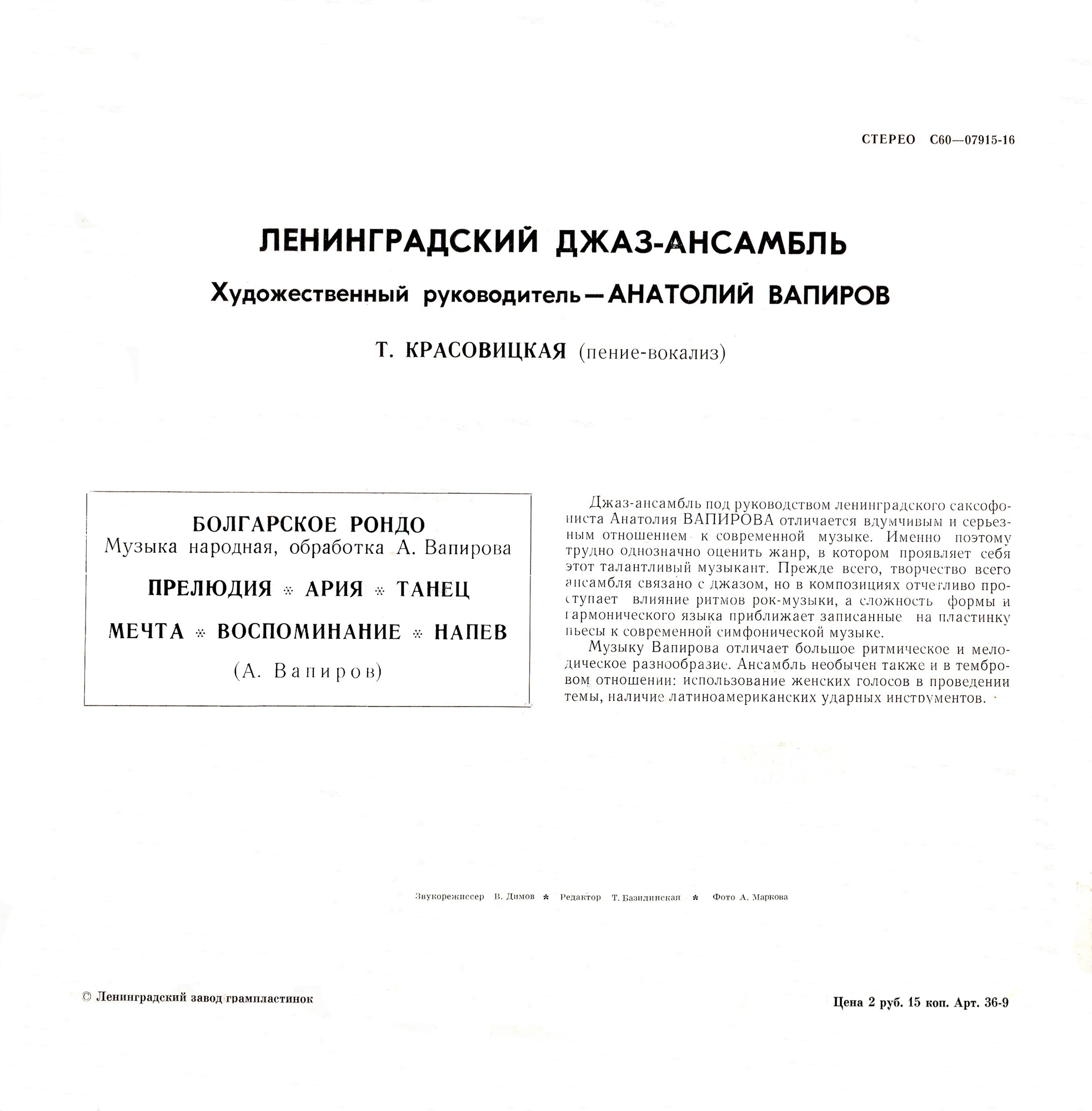 ЛЕНИНГРАДСКИЙ ДЖАЗ-АНСАМБЛЬ, худ. рук. Анатолий Вапиров