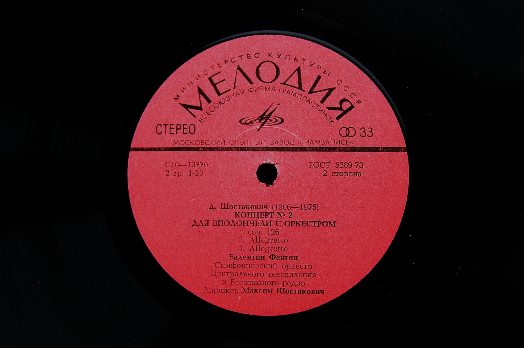 Д. ШОСТАКОВИЧ (1906-1975) Концерт № 2 для виолончели с орк., В.Фейгин - виолончель. БСО ЦТ и ВР, М.Шостакович