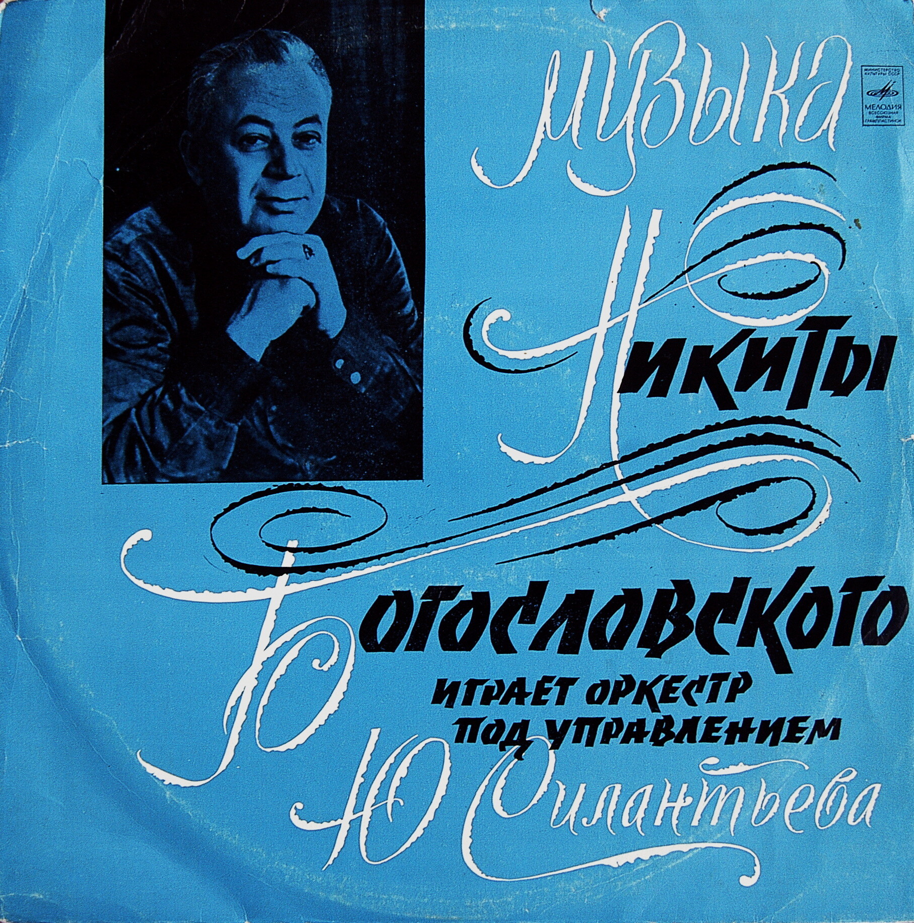 Н. Богословский. Играет оркестр п/у Ю. Силантьева