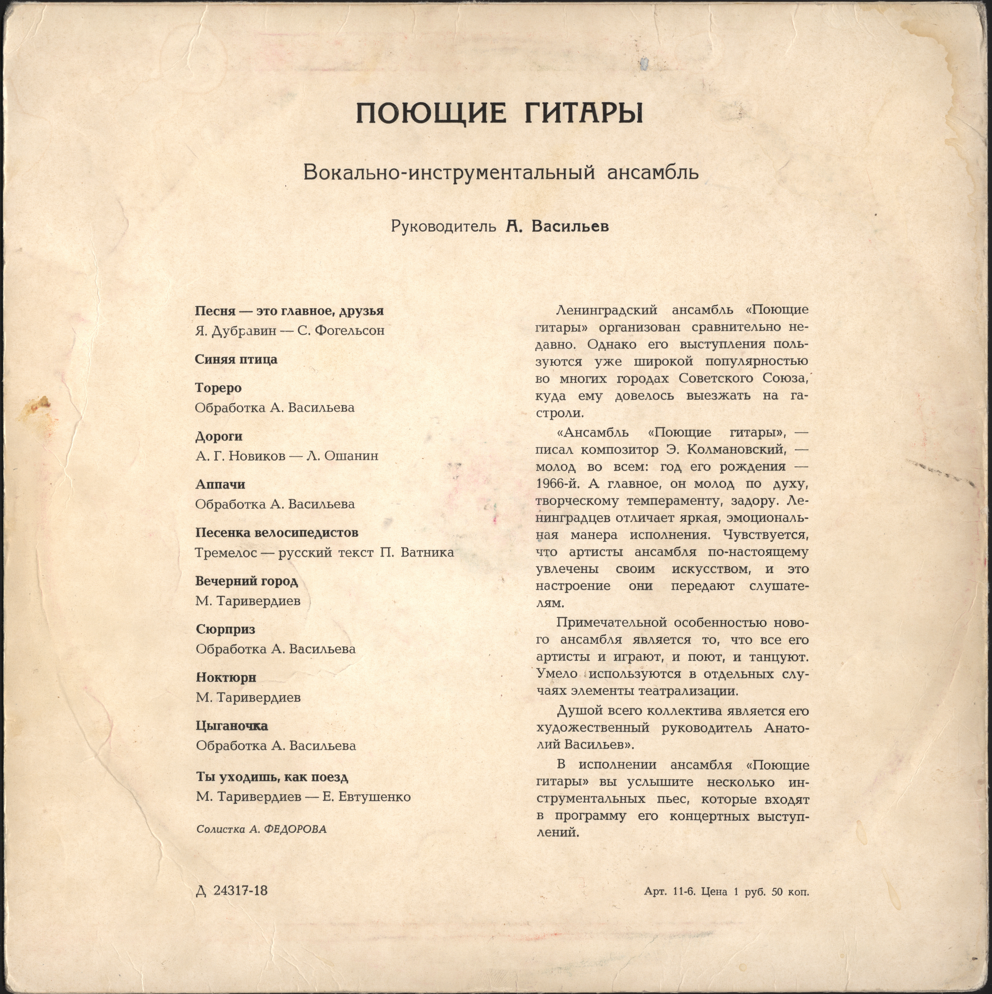 ВИА "Поющие гитары", рук. А. Васильев