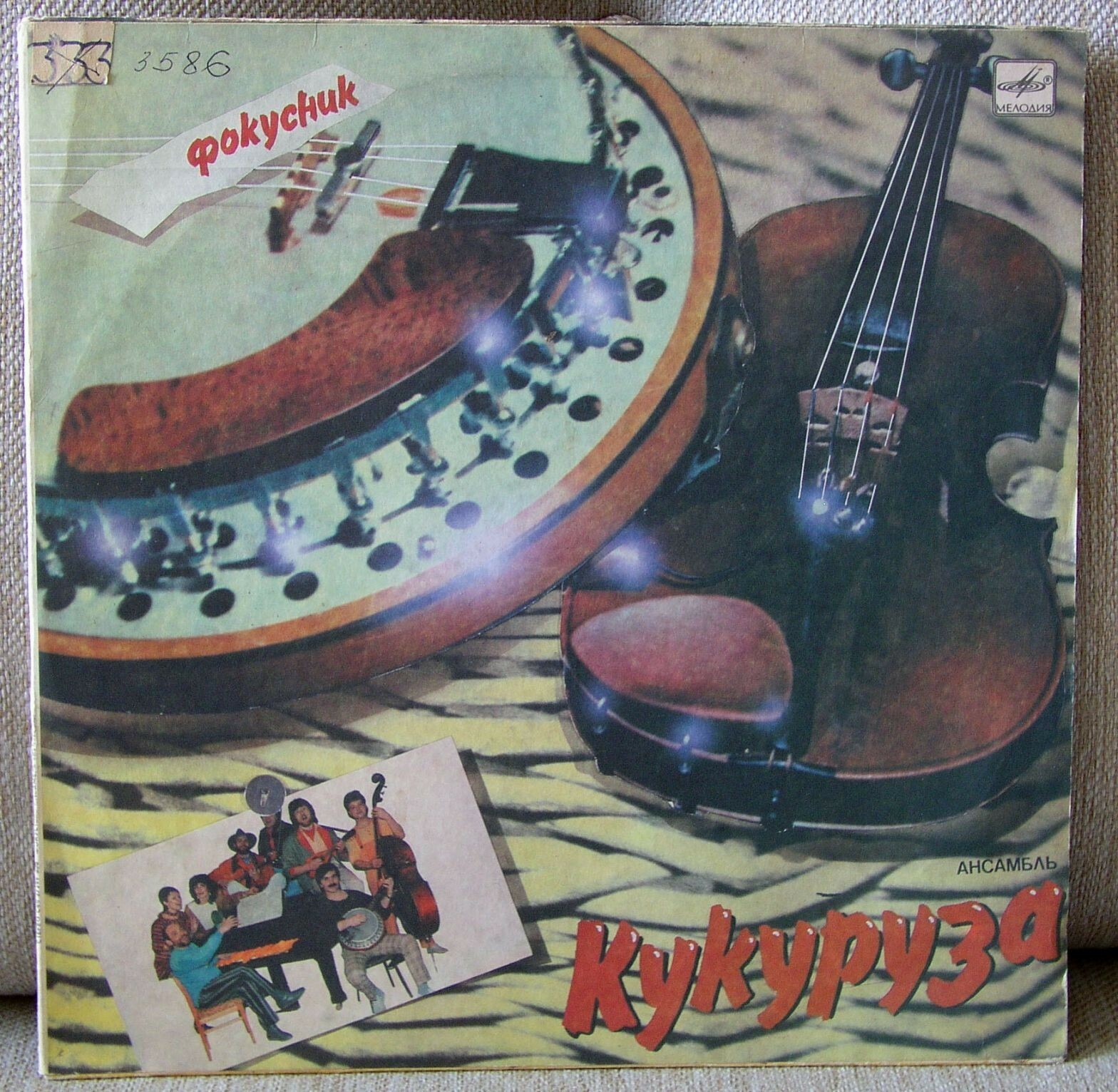 Ансамбль «Кукуруза». "Фокусник"