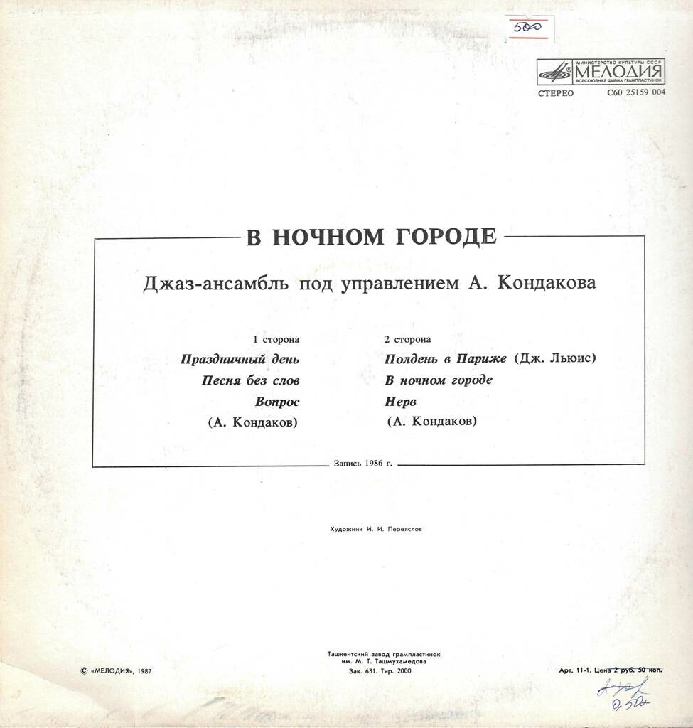 ДЖАЗ-АНСАМБЛЬ п/у Андрея КОНДАКОВА (г. Петрозаводск). «В ночном городе»