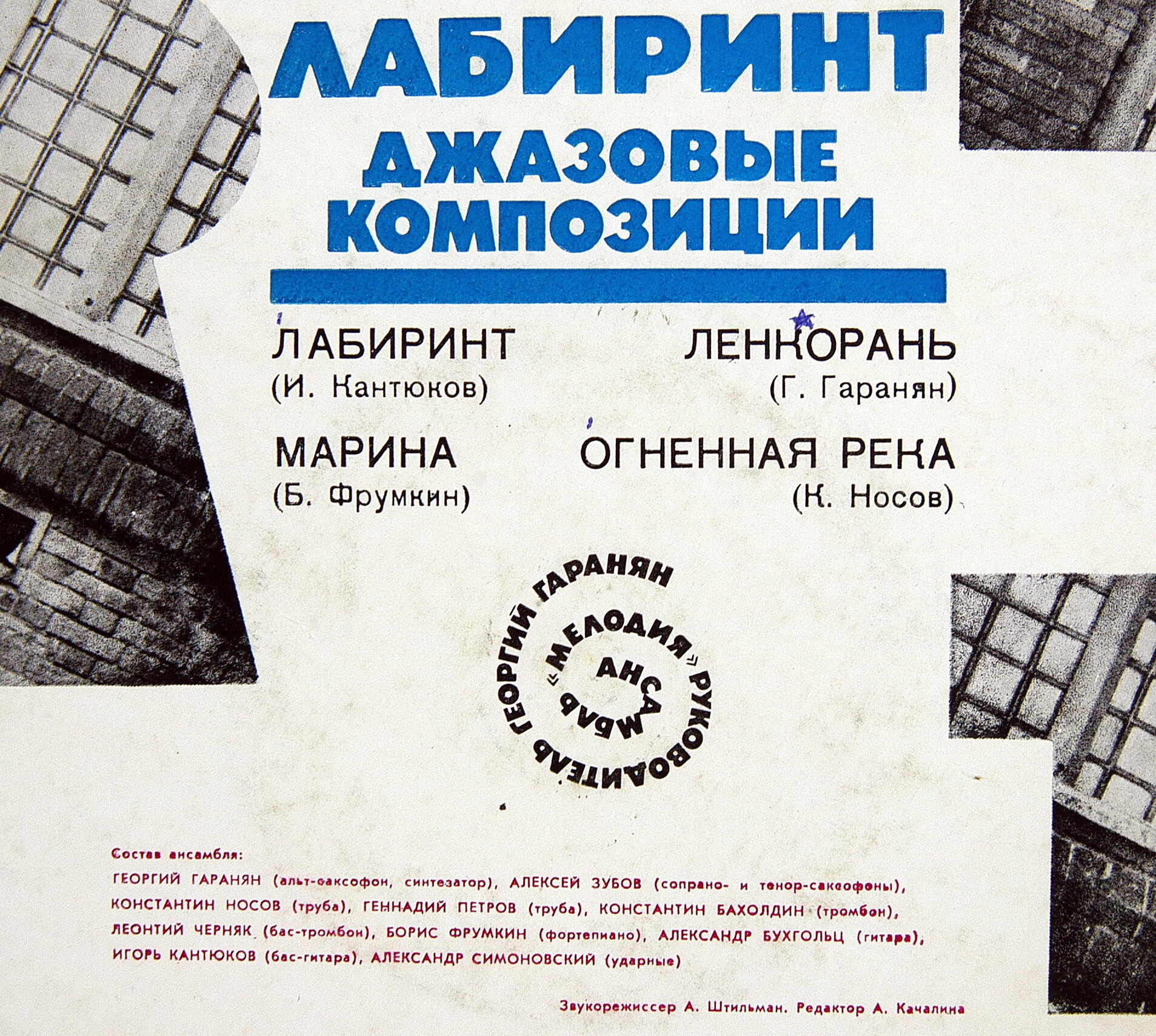 Ансамбль «Мелодия». Лабиринт. Джазовые композиции