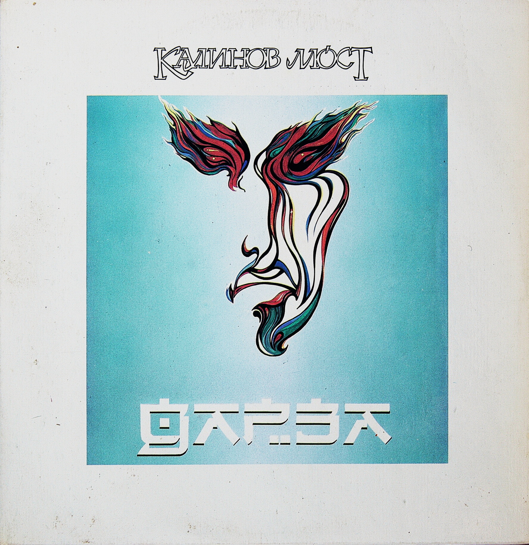 Калинов Мост. Дарза