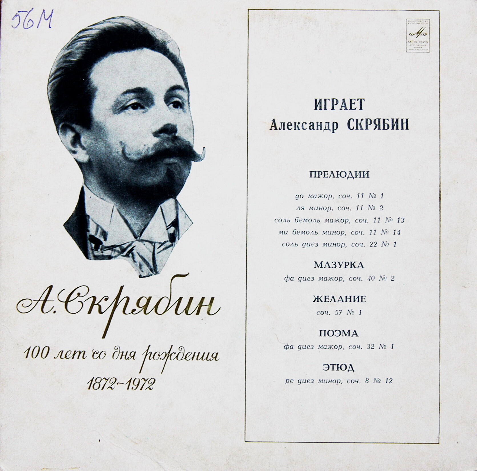 А. СКРЯБИН играет свои произведения