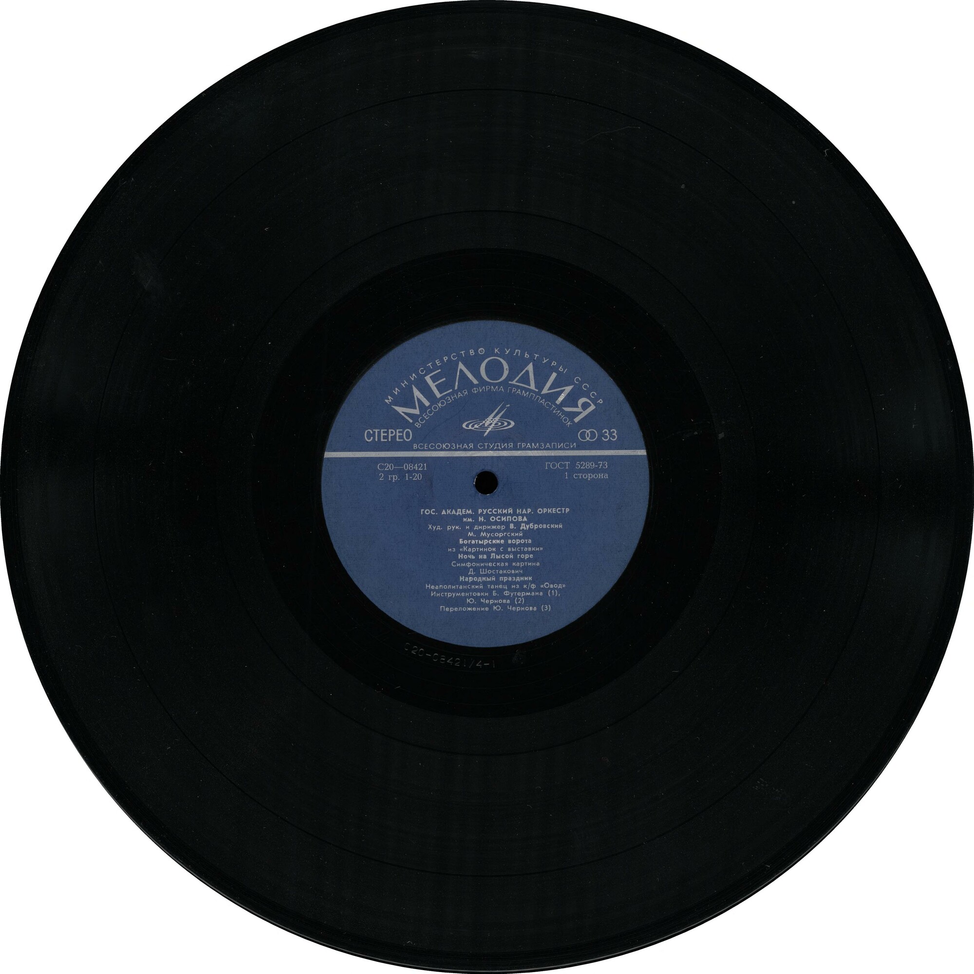 ГОСУДАРСТВЕННЫЙ АКАДЕМИЧЕСКИЙ РУССКИЙ НАРОДНЫЙ ОРКЕСТР им. Н. ОСИПОВА, художественный руководитель и дирижер В. Дубровский