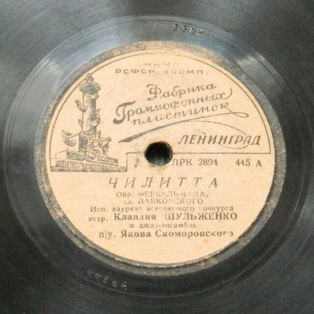Клавдия Шульженко — Чилитта / Прощай девушка