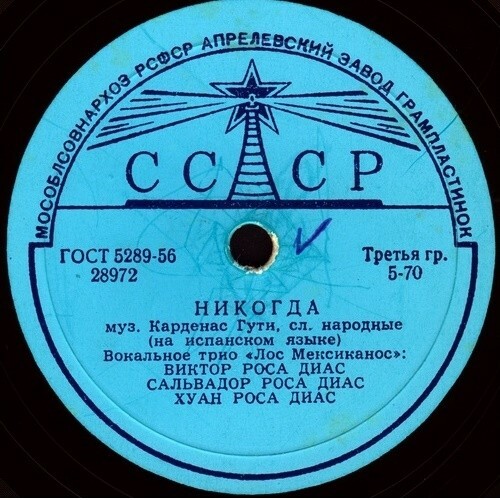 Вокальное трио "Лос Мехиканос" (Мексика) — Никогда / Ай, Чавелла