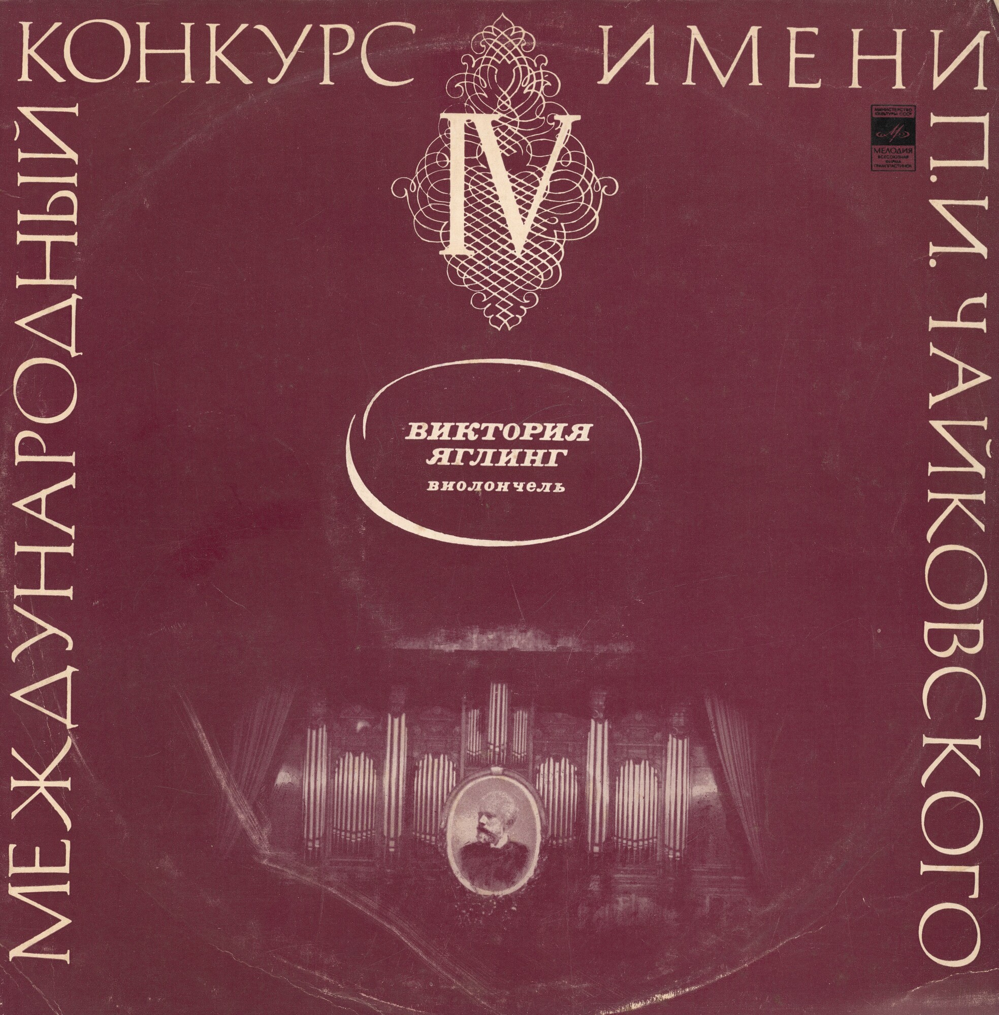 Виктория ЯГЛИНГ (виолончель)