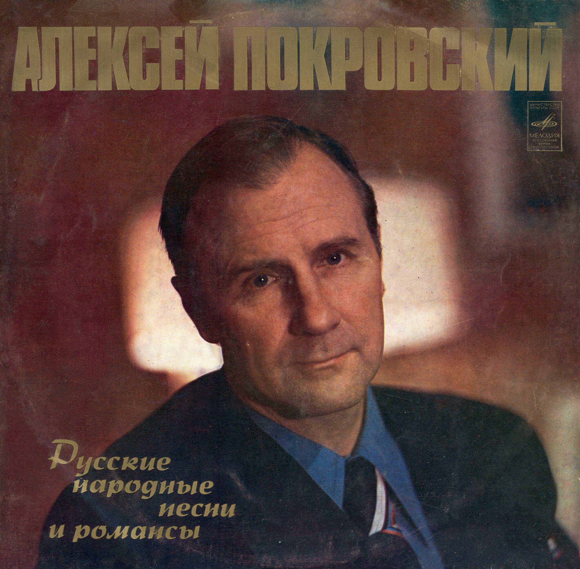 Алексей ПОКРОВСКИЙ