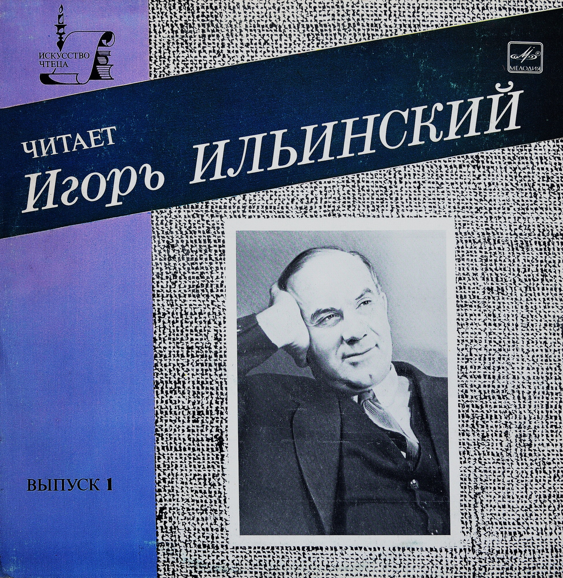 ЧИТАЕТ Игорь ИЛЬИНСКИЙ (Выпуск I).