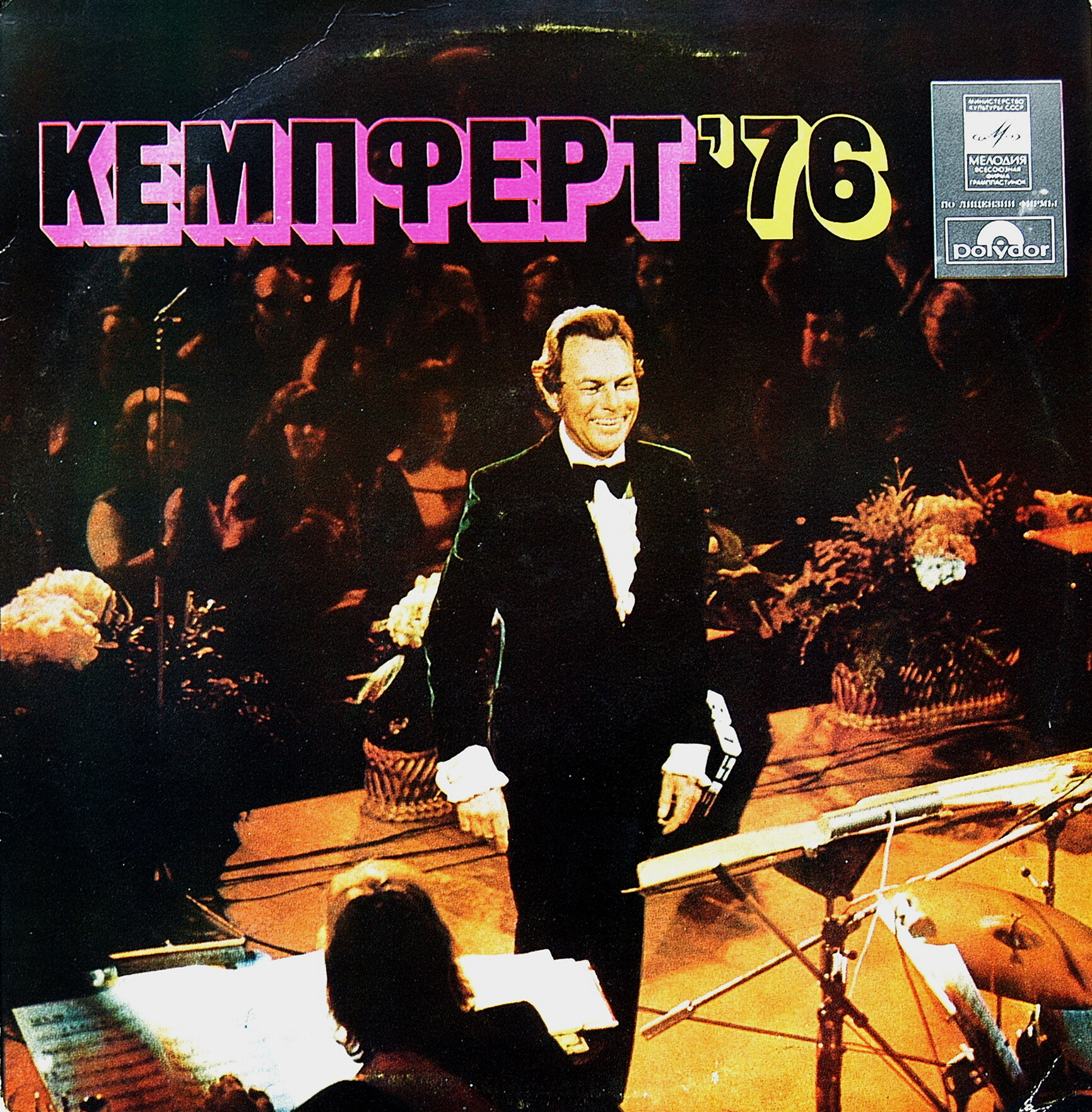 Берт КЕМПФЕРТ и его оркестр «Кемпферт ’76»