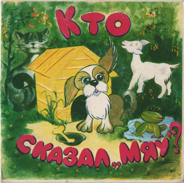 В. Сутеев. Кто сказал "Мяу"?