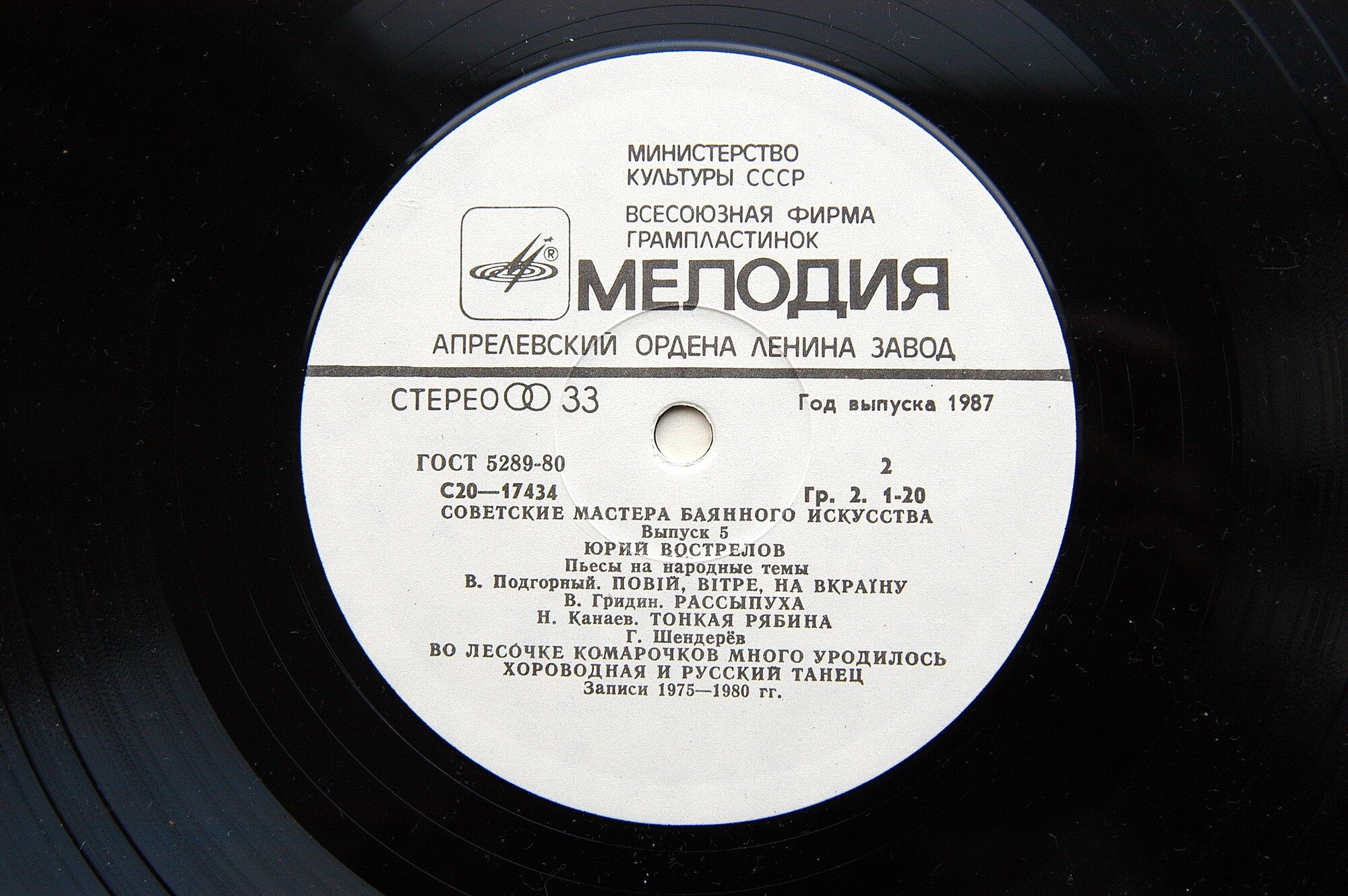 Советские мастера баянного искусства. Выпуск 5. Юрий Вострелов