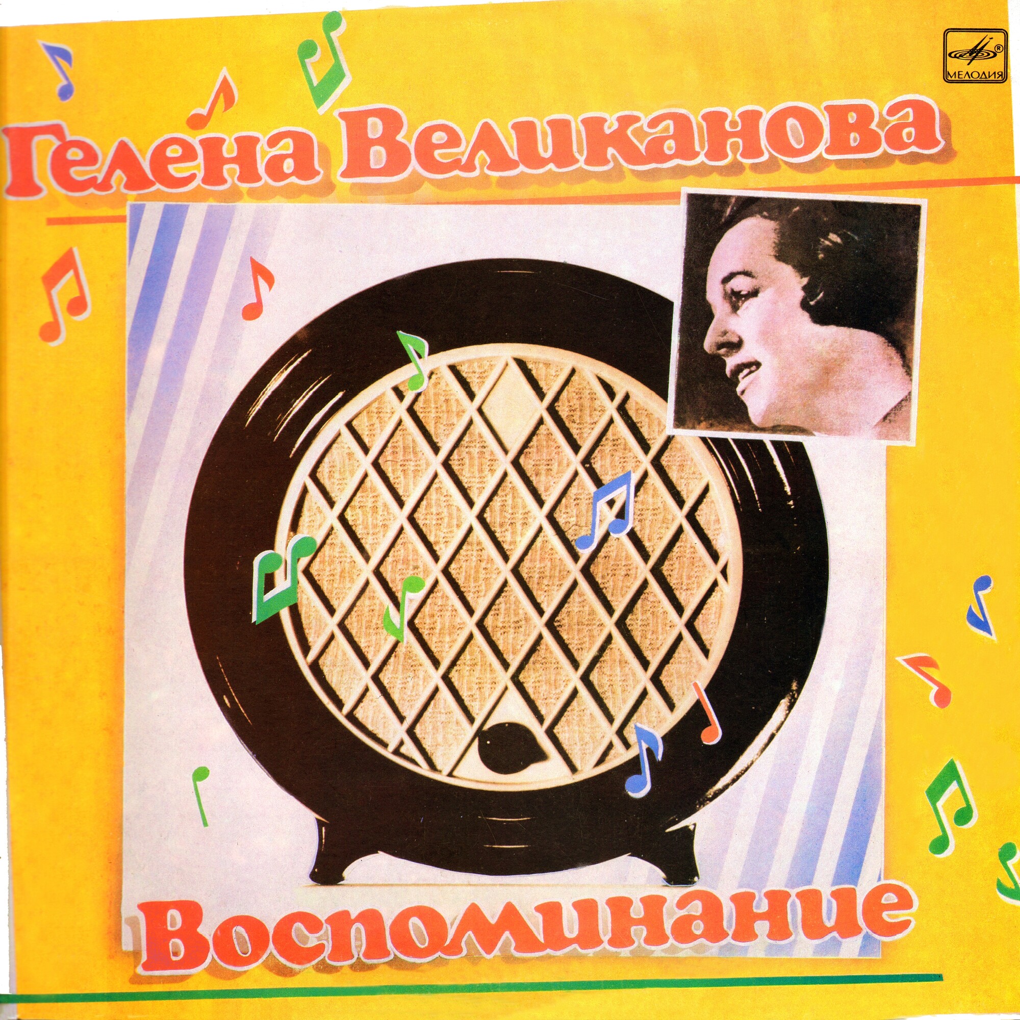 Гелена Великанова. «Воспоминание»