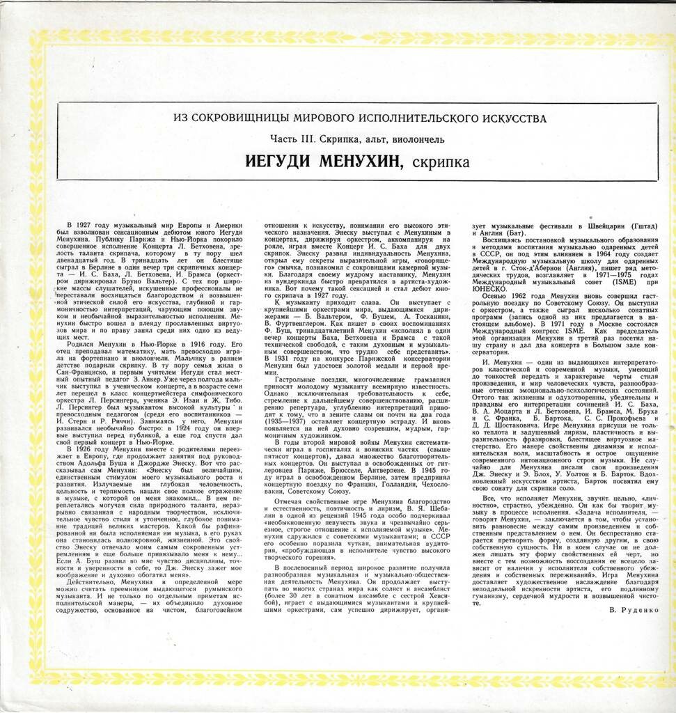 Иегуди Менухин (скрипка)