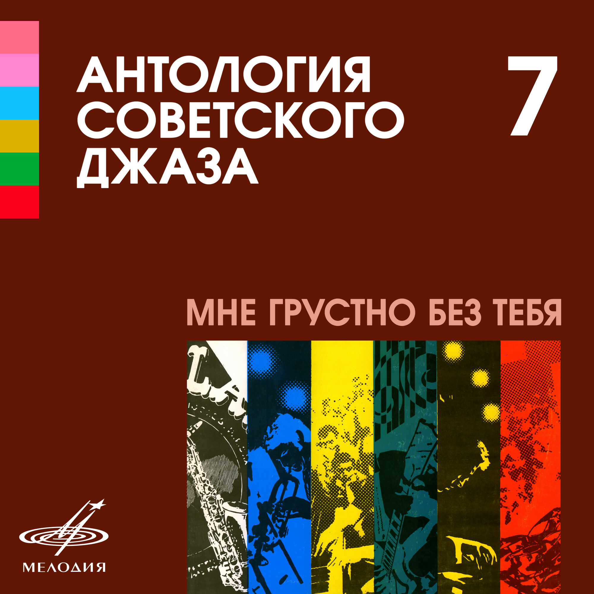 Антология советского джаза 7. Мне грустно без тебя