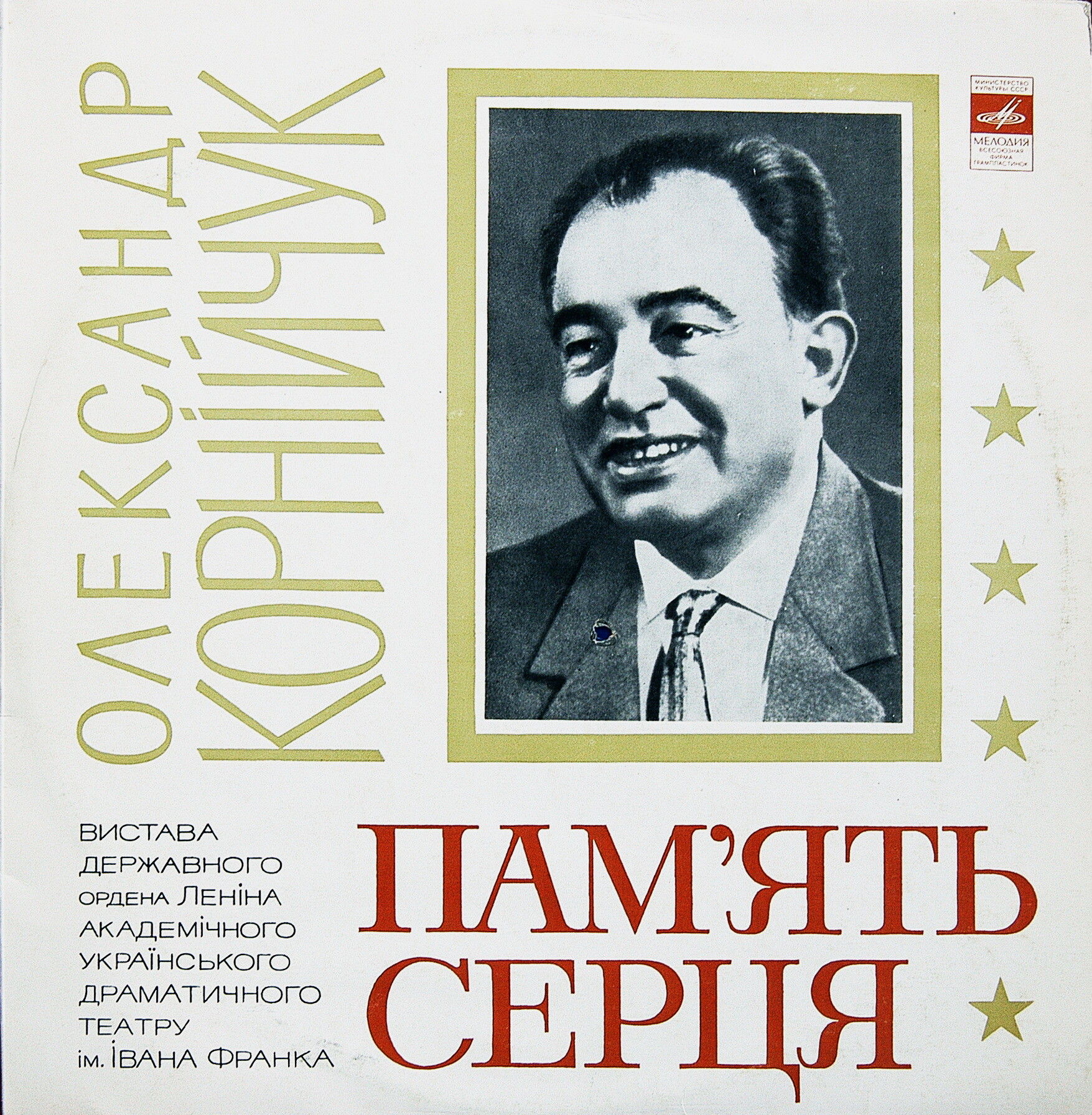 А.КОРНЕЙЧУК. Память сердца:.  Олександр Корнійчук - Пам'ять серця (2 пл)