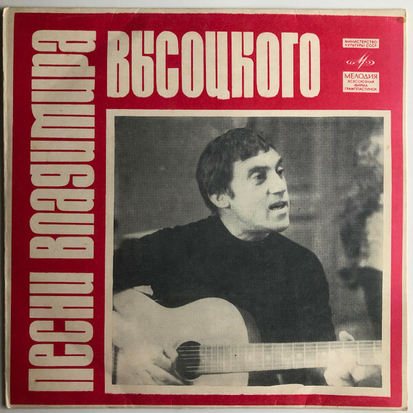 Песни Владимира Высоцкого