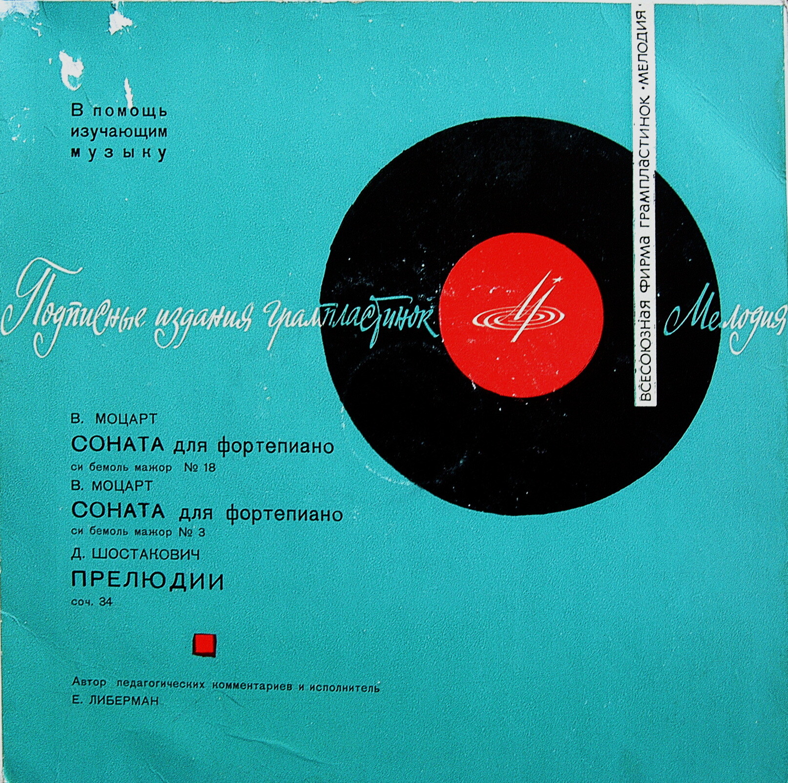 Д. ШОСТАКОВИЧ (1906-1975) 24 прелюдии для ф-но, соч. 32 (исп. и педагогич. комментарии Е. Либермана)