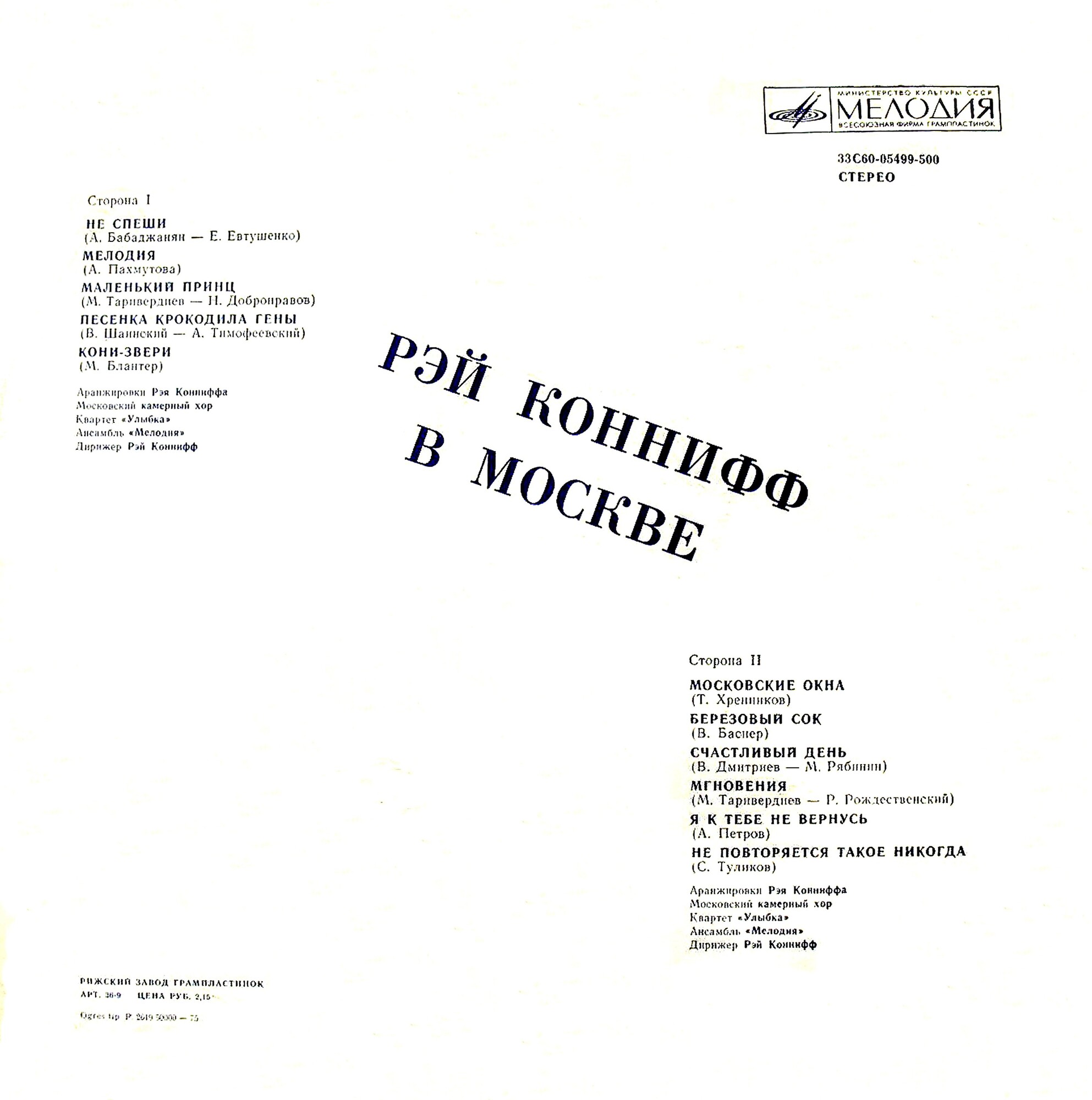 Рэй Коннифф в Москве