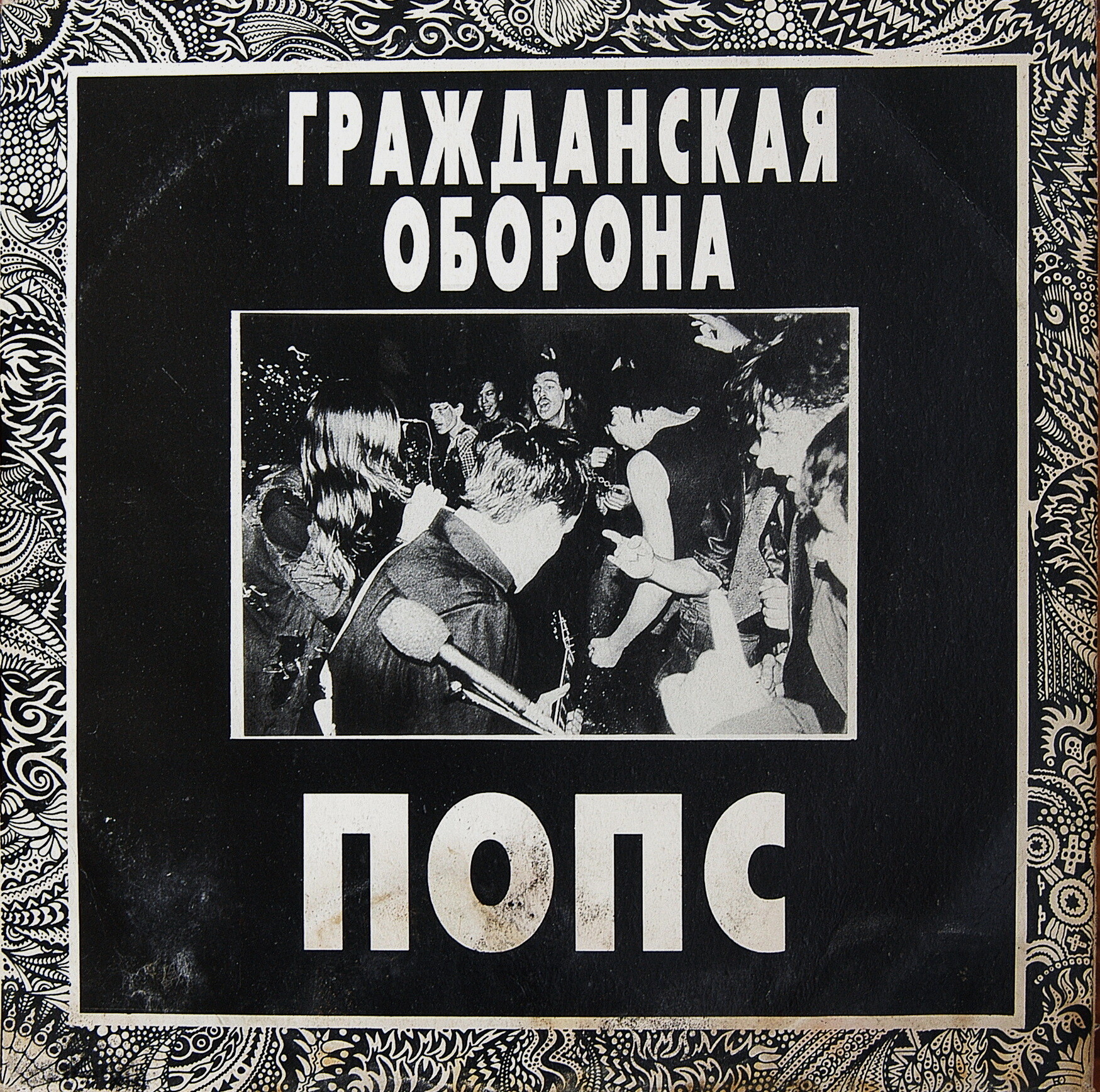 Группа «ГРАЖДАНСКАЯ ОБОРОНА». Попс