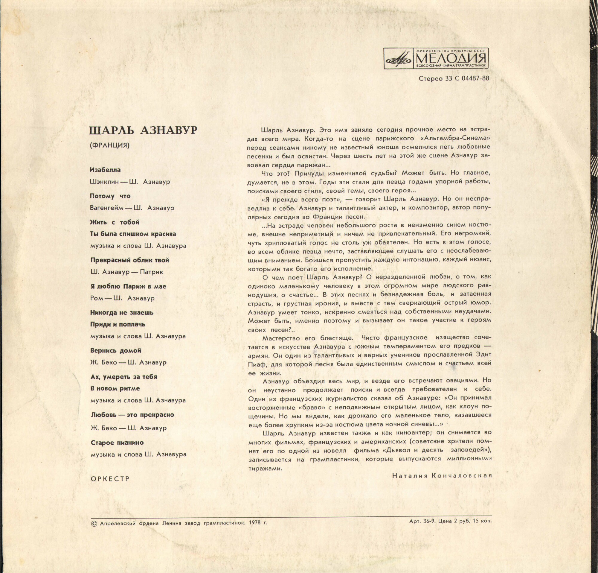 Шарль Азнавур (Франция)