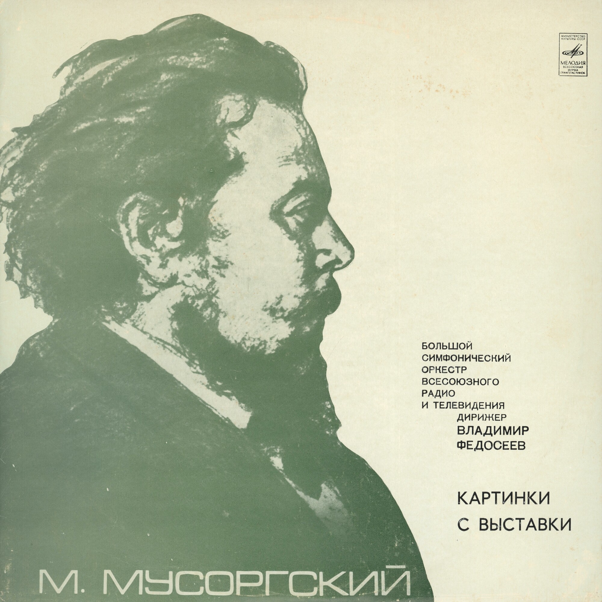 М.МУСОРГСКИЙ (1839-1881) Картинки с выставки