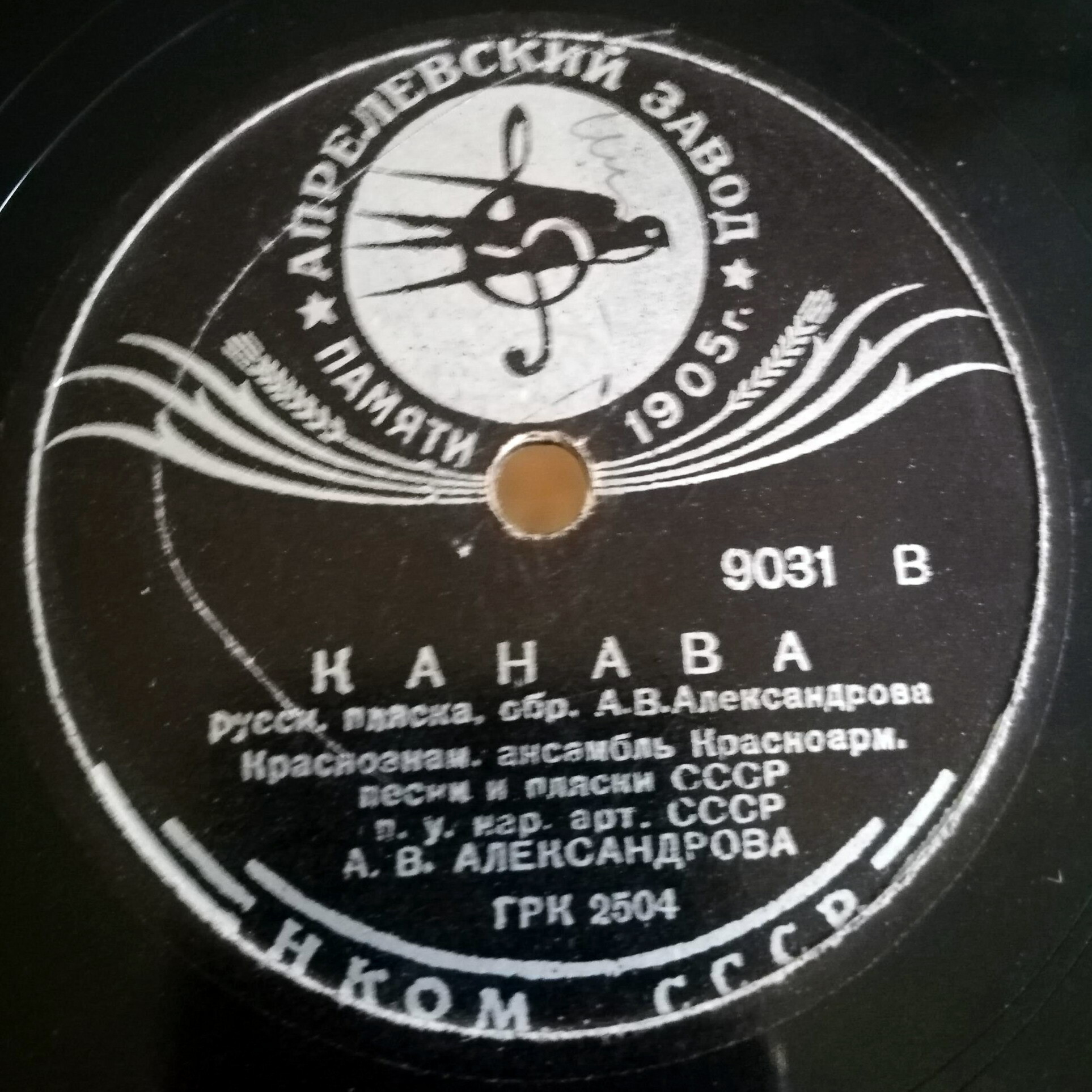 Краснознаменный ансамбль под упр. А. В. Александрова - Канава / Русская пляска