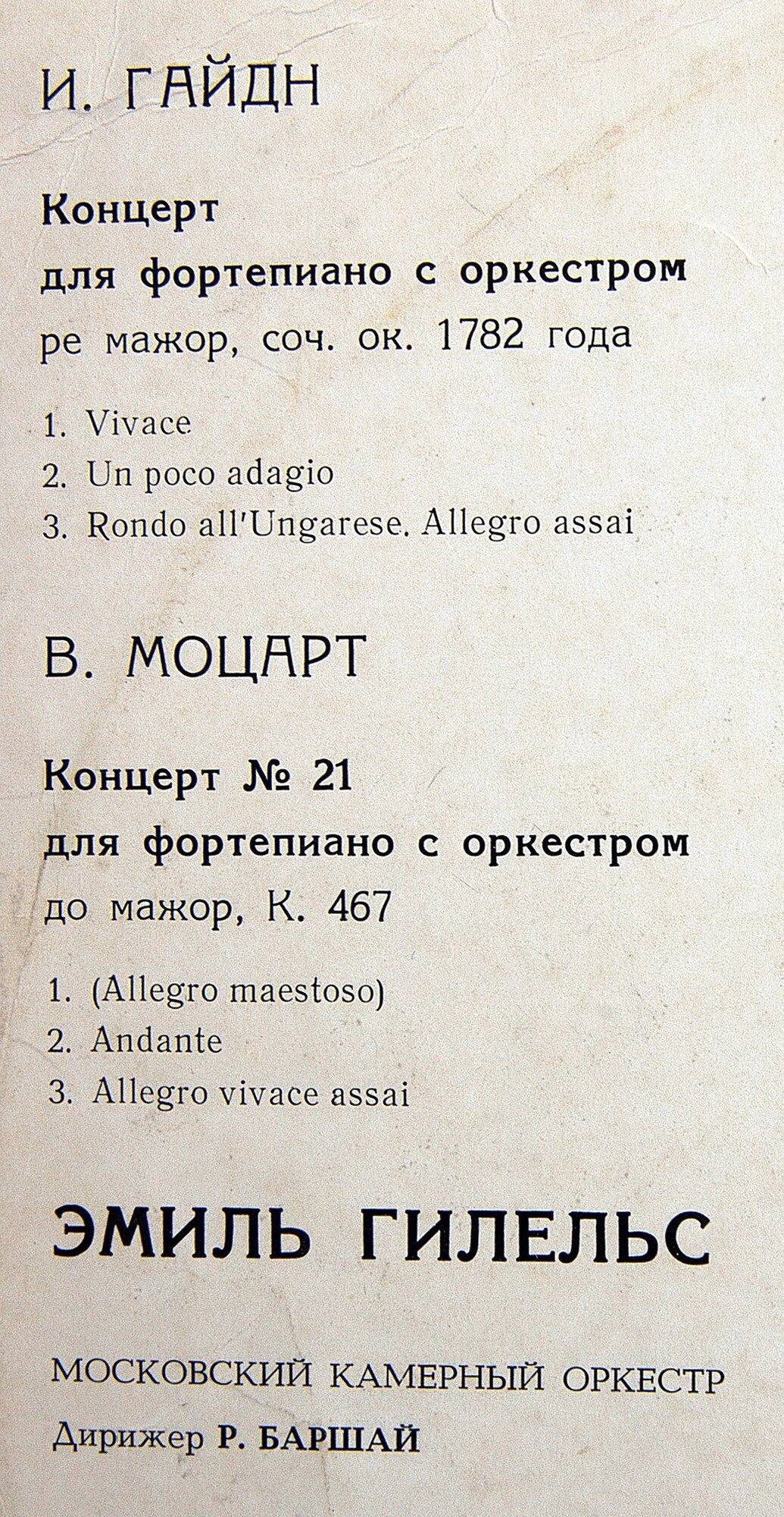 И. ГАЙДН, В. А. МОЦАРТ Концерты для ф-но с оркестром (Э. Гилельс, Р. Баршай)