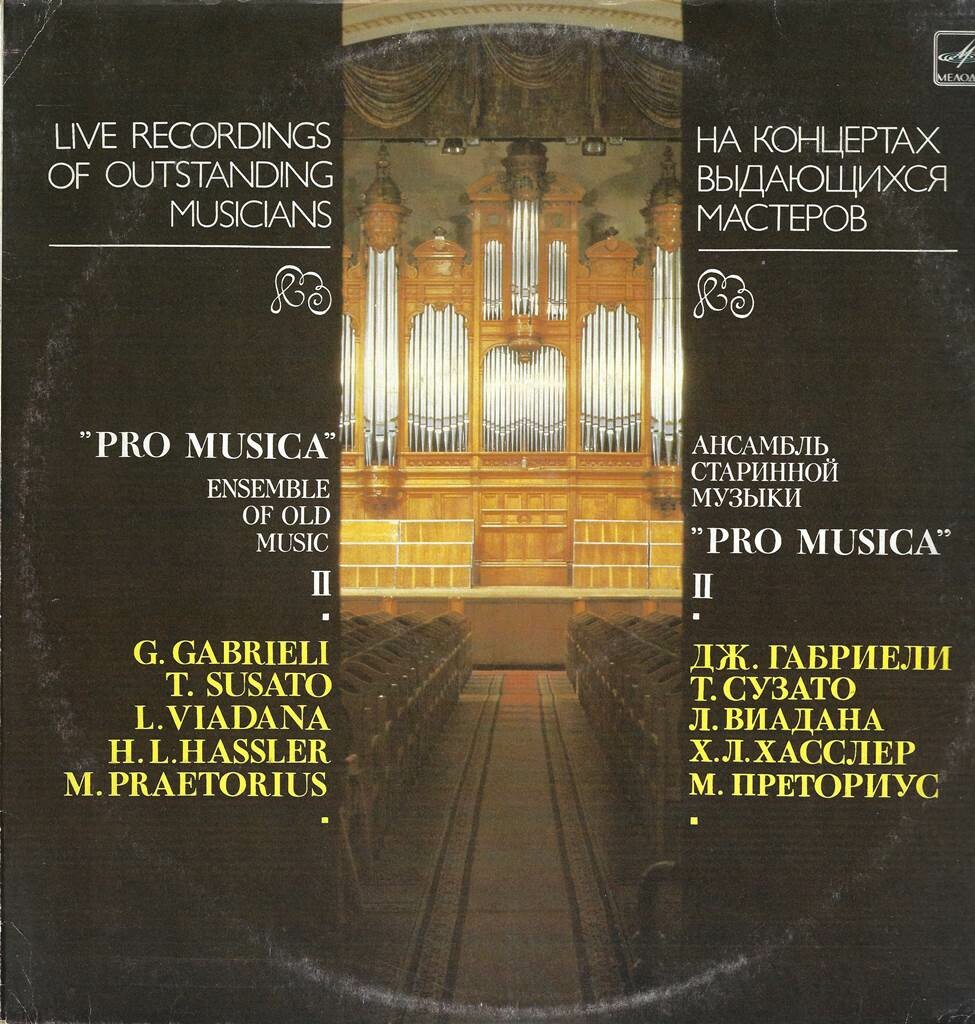АНСАМБЛЬ СТАРИННОЙ МУЗЫКИ «PRO MUSICA», худ. рук. Ноа Гринберг. Вторая пластинка