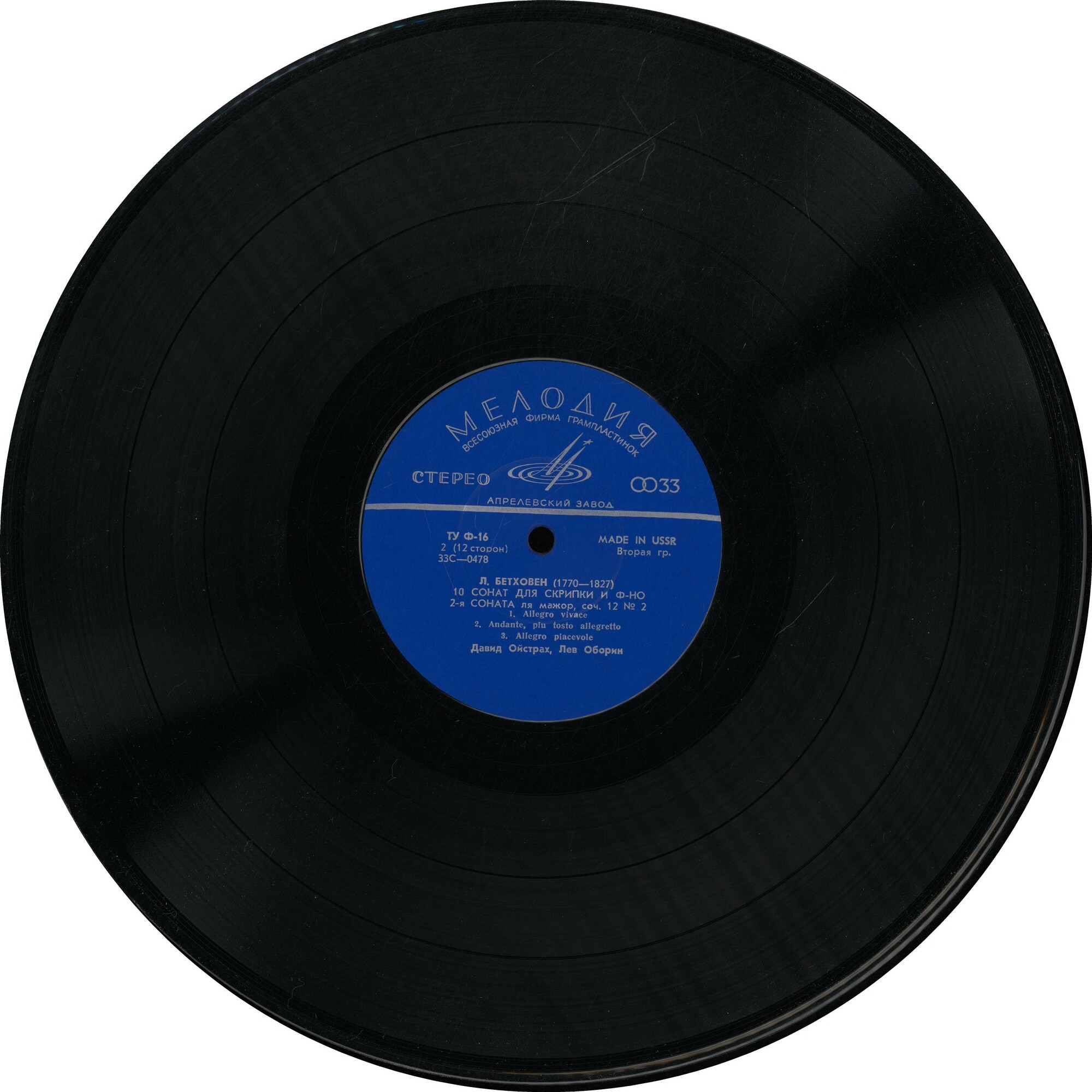 Л. Бетховен: Сонаты № 1, № 2 для скрипки и ф-но (Давид Ойстрах, Лев Оборин). Пластинка 1 из 6