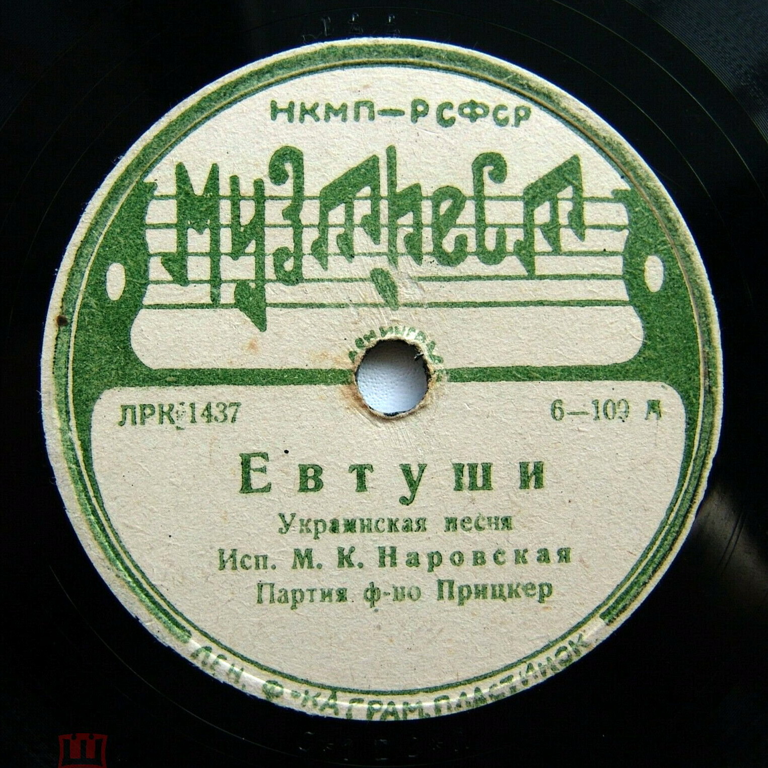 М. К. Наровская — Евтуши / Джигуне