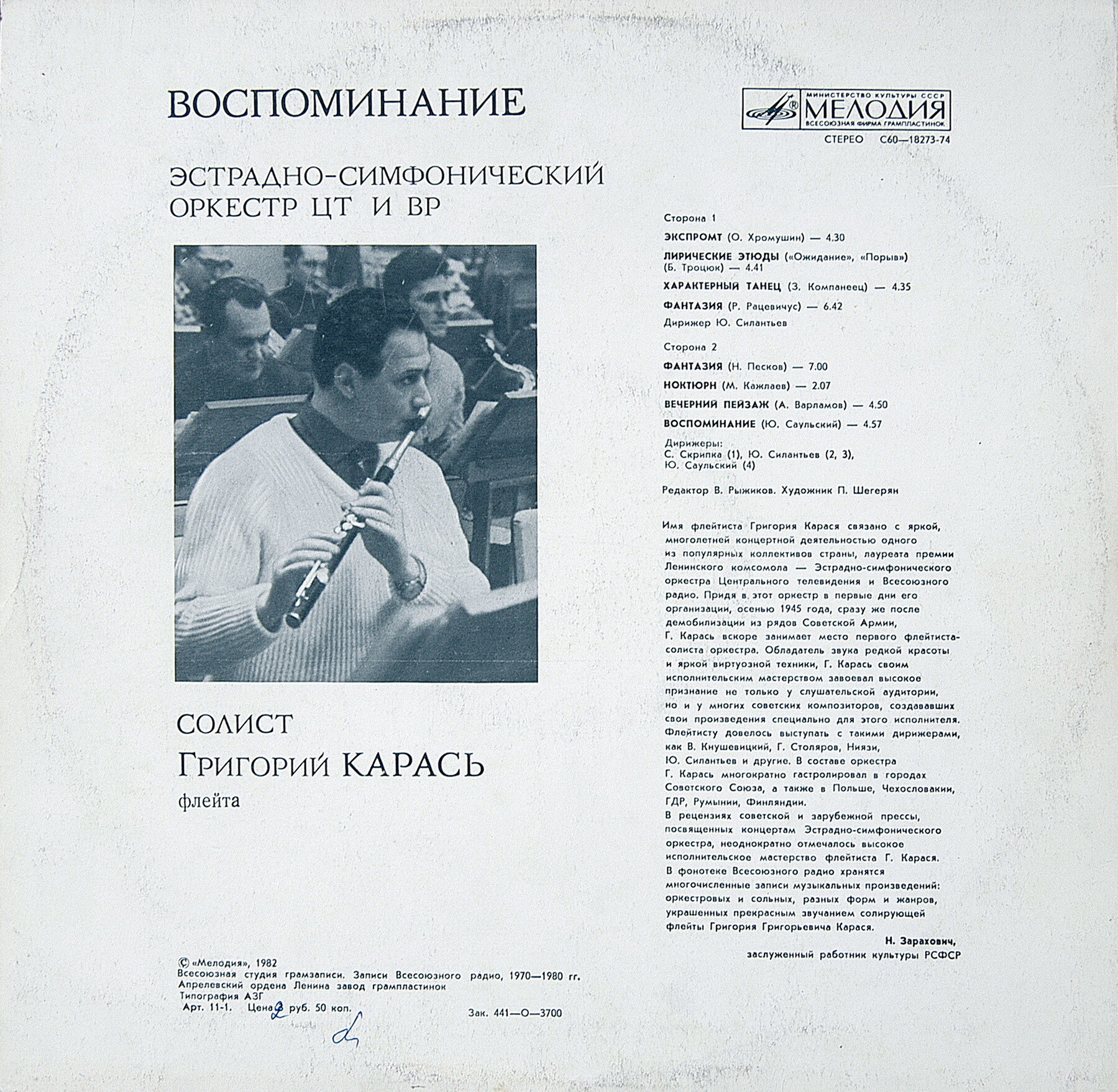 ЭСО ЦТ и ВР, солист Григорий КАРАСЬ (флейта) - ВОСПОМИНАНИЕ