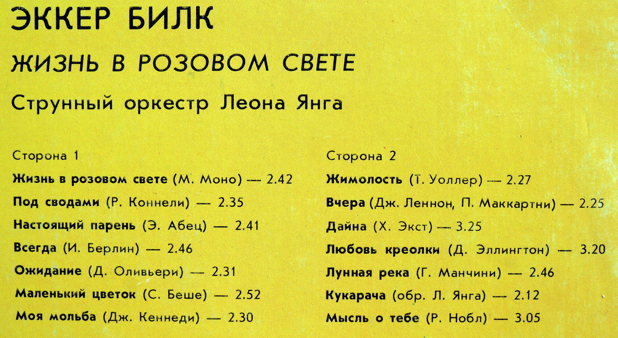 Эккер Билк (кларнет) - «Жизнь в розовом свете». Струнный оркестр Леона Янга