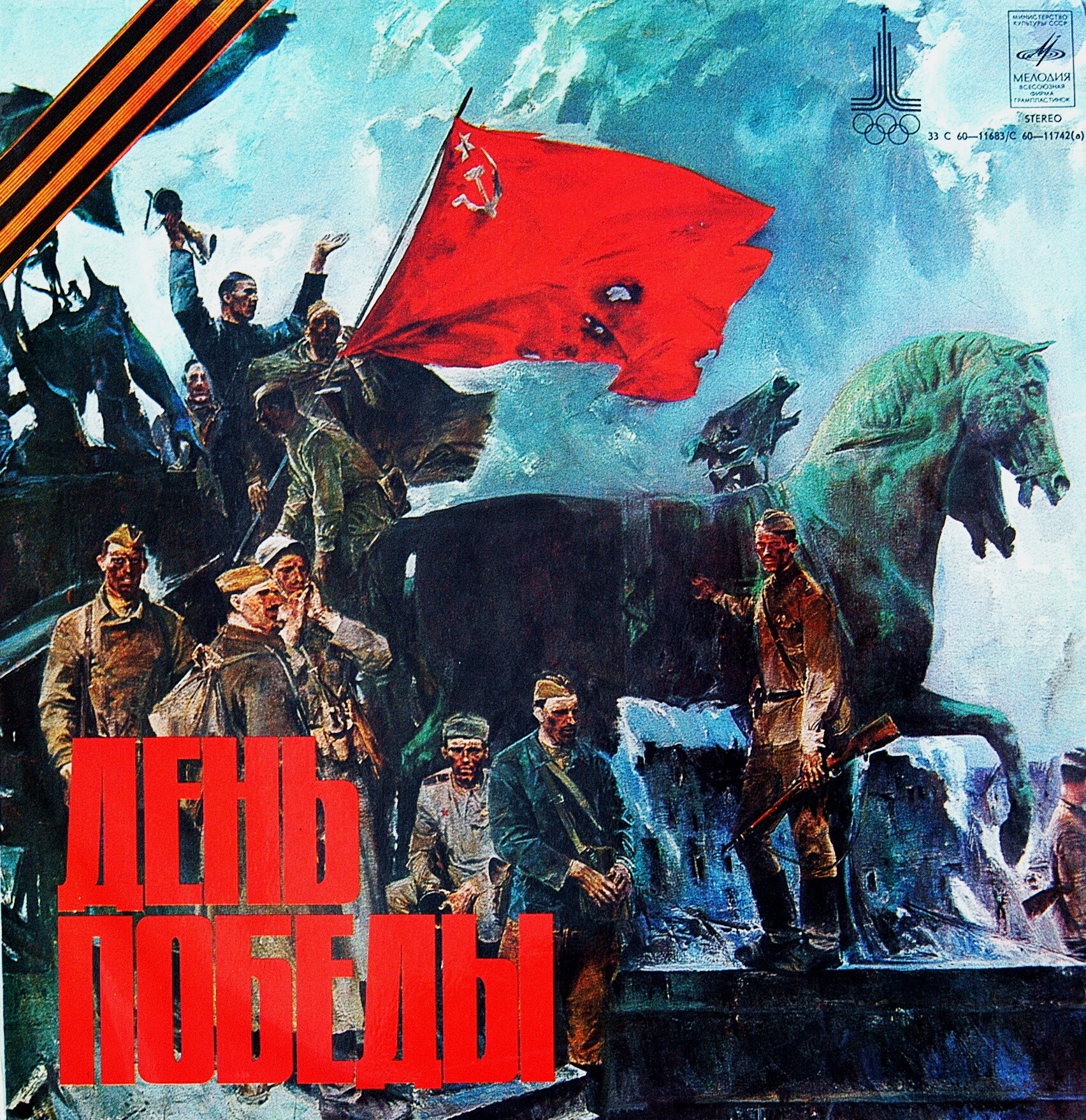 День Победы