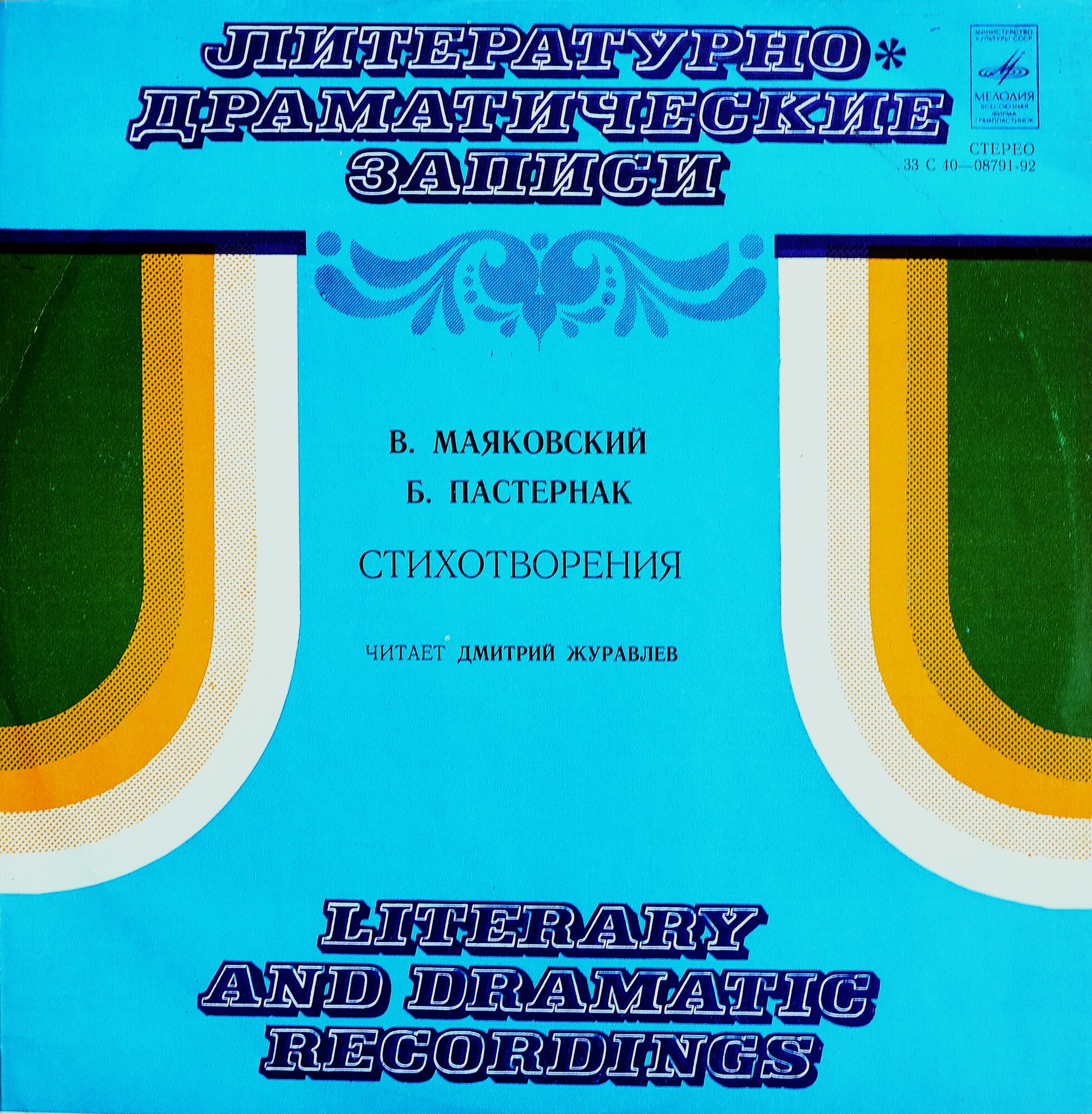 В. МАЯКОВСКИЙ (1893-1930) / Б. ПАСТЕРНАК (1890-1960): Стихотворения. Читает Д. Журавлев