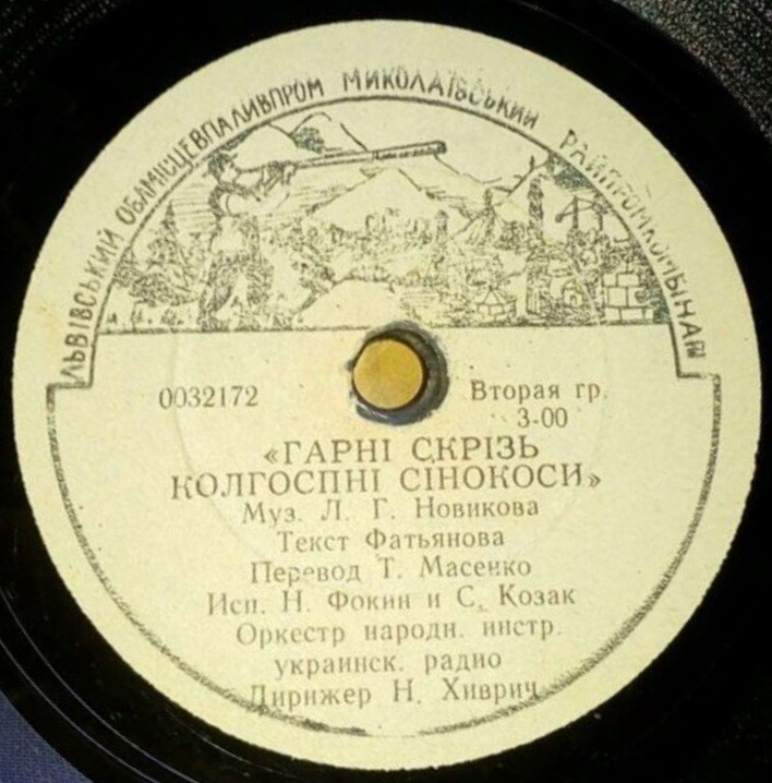Н.Фокин и С.Козак - Гарнi скрiзь колгоспнi сiнокоси / Як люблю тебе, мiй краю